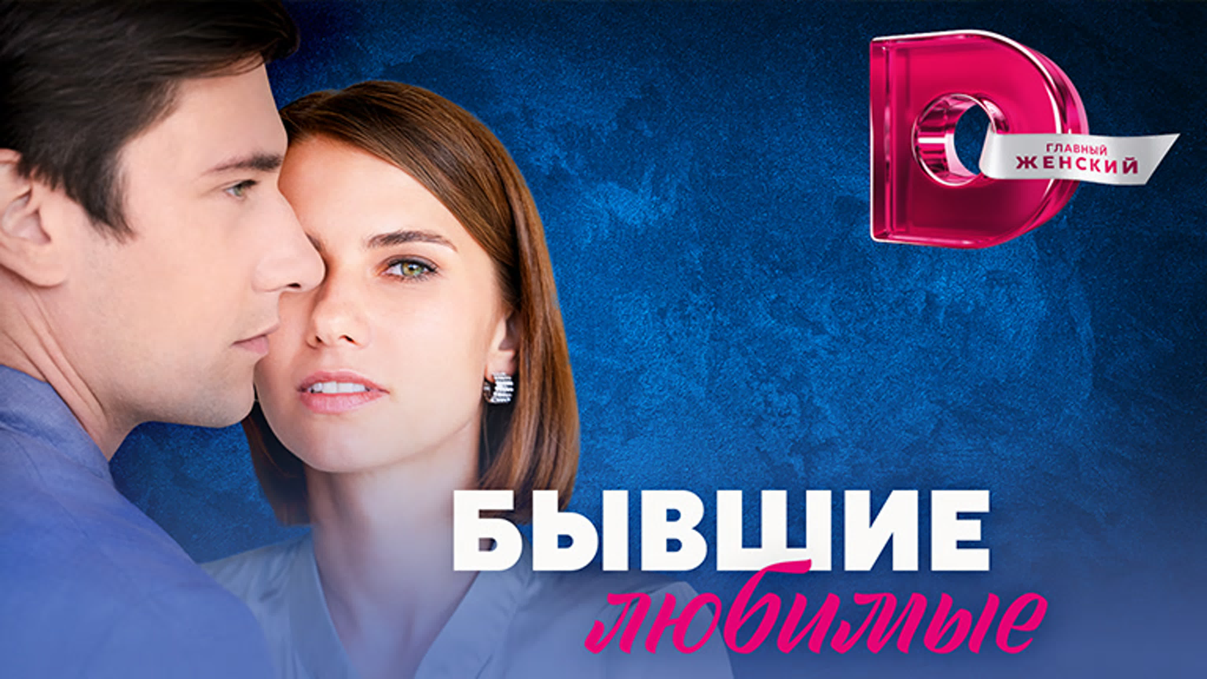 Бывшие любимые (2023)
