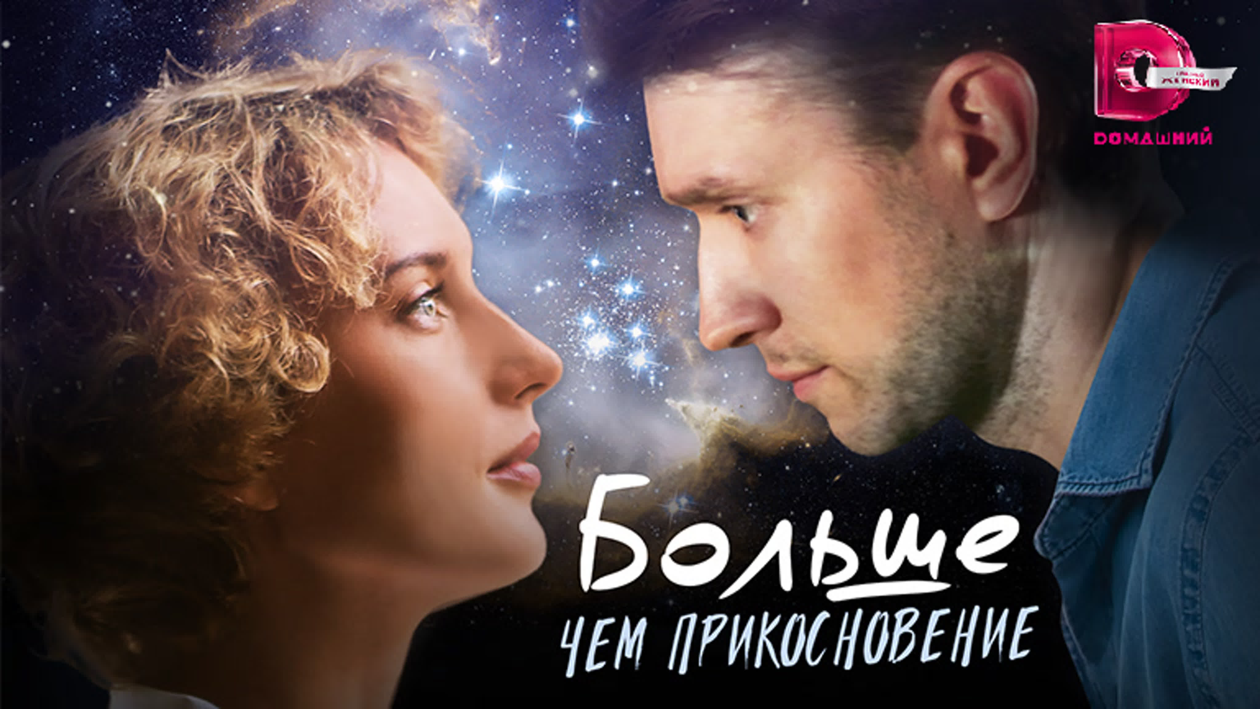 Больше чем прикосновение (2023)