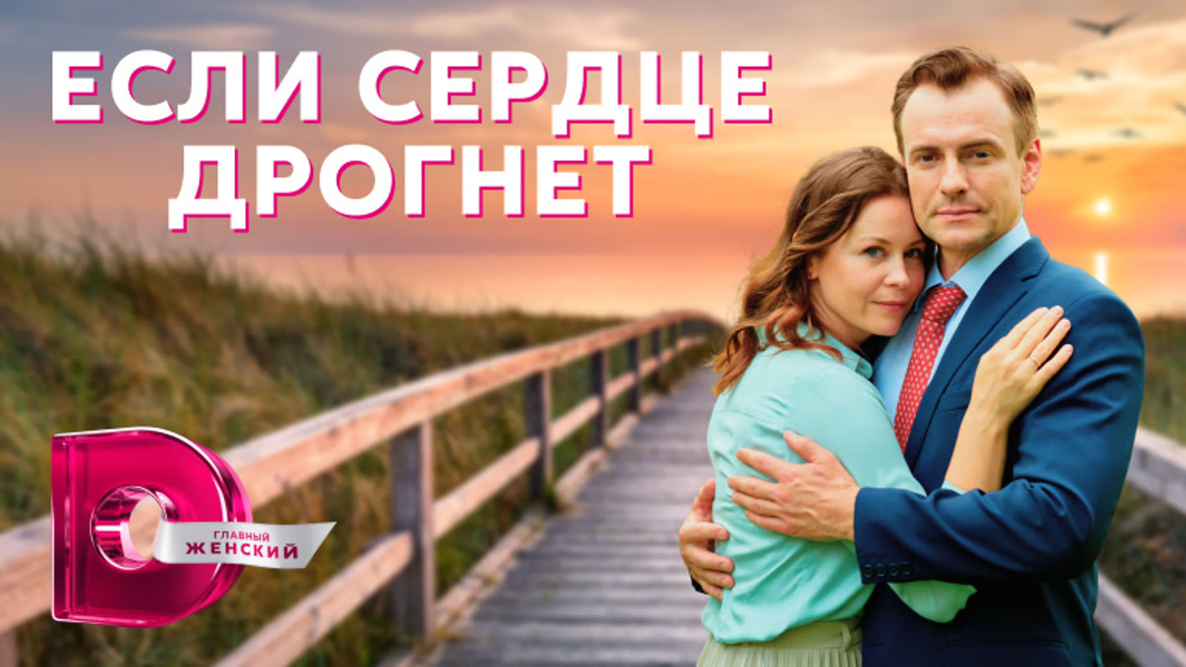 Если сердце дрогнет (2023)
