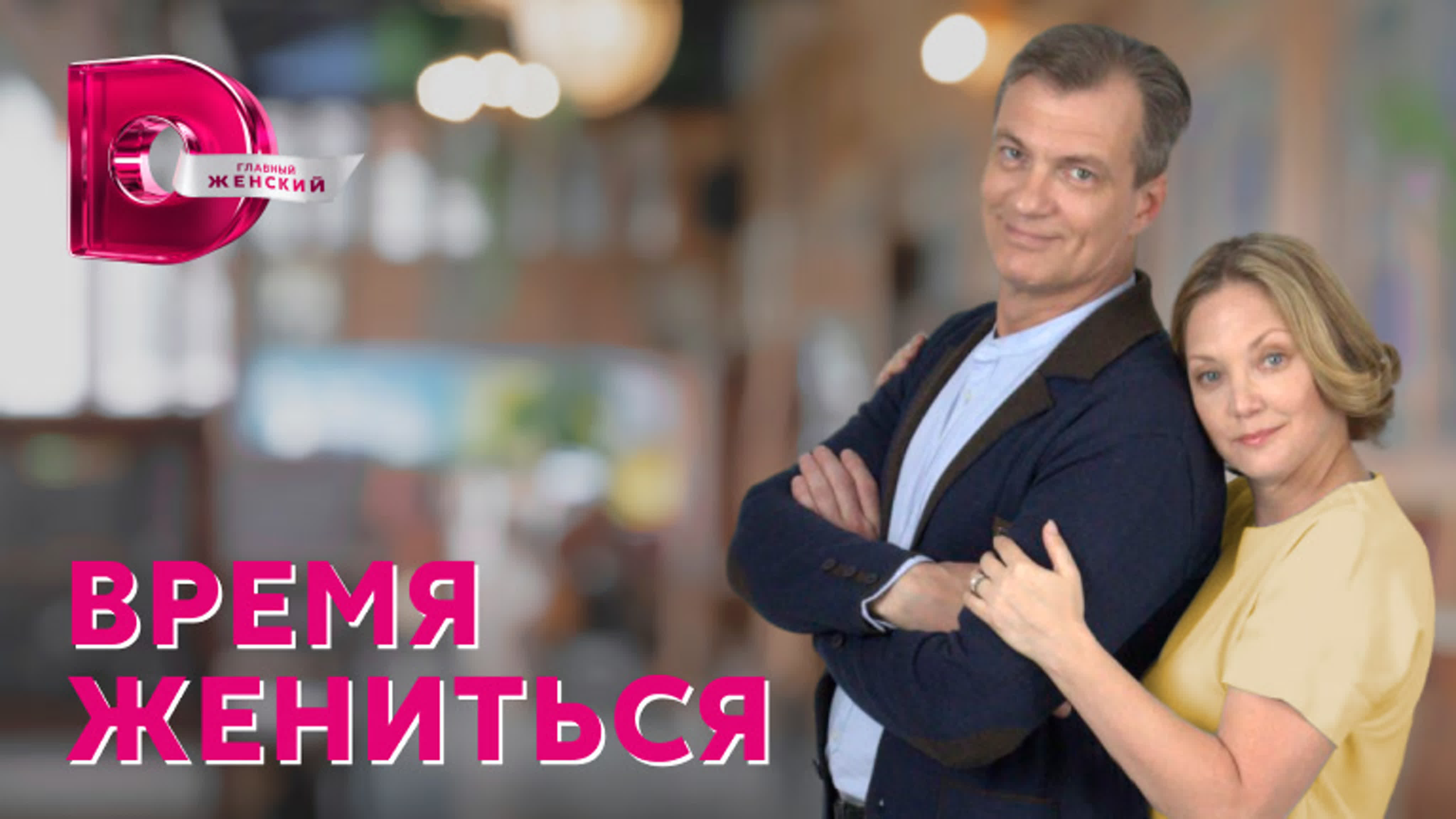 Время жениться (2023)