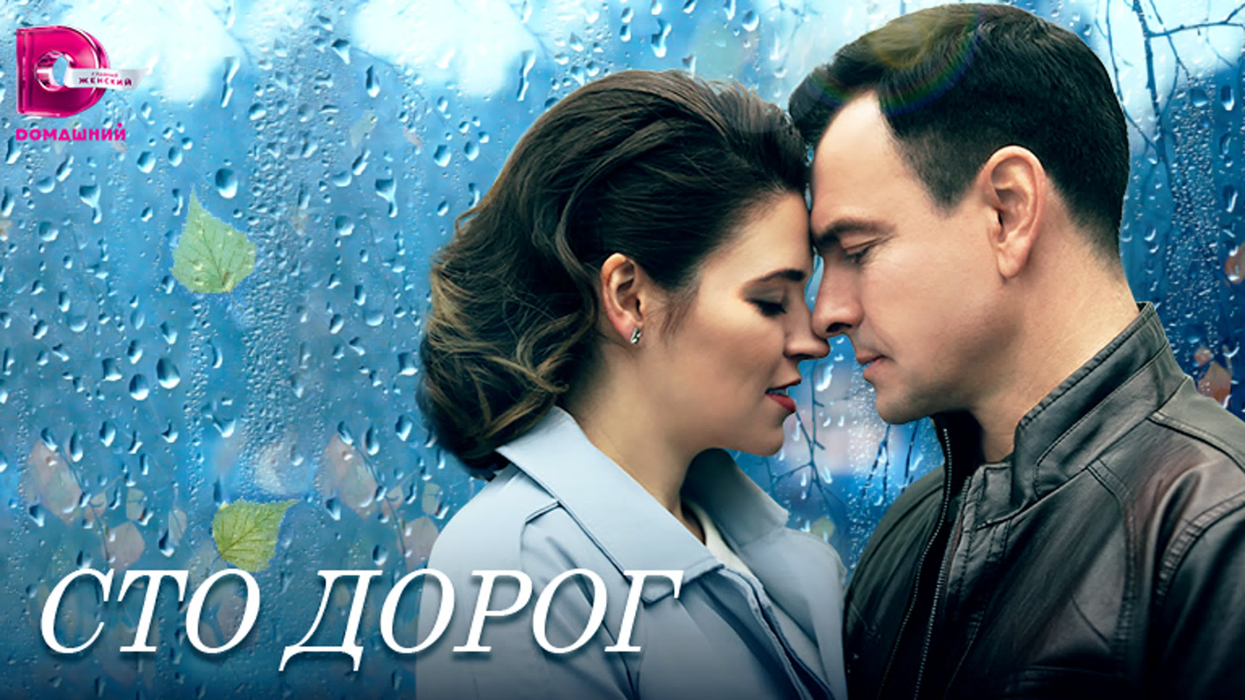 Сто дорог (2023)