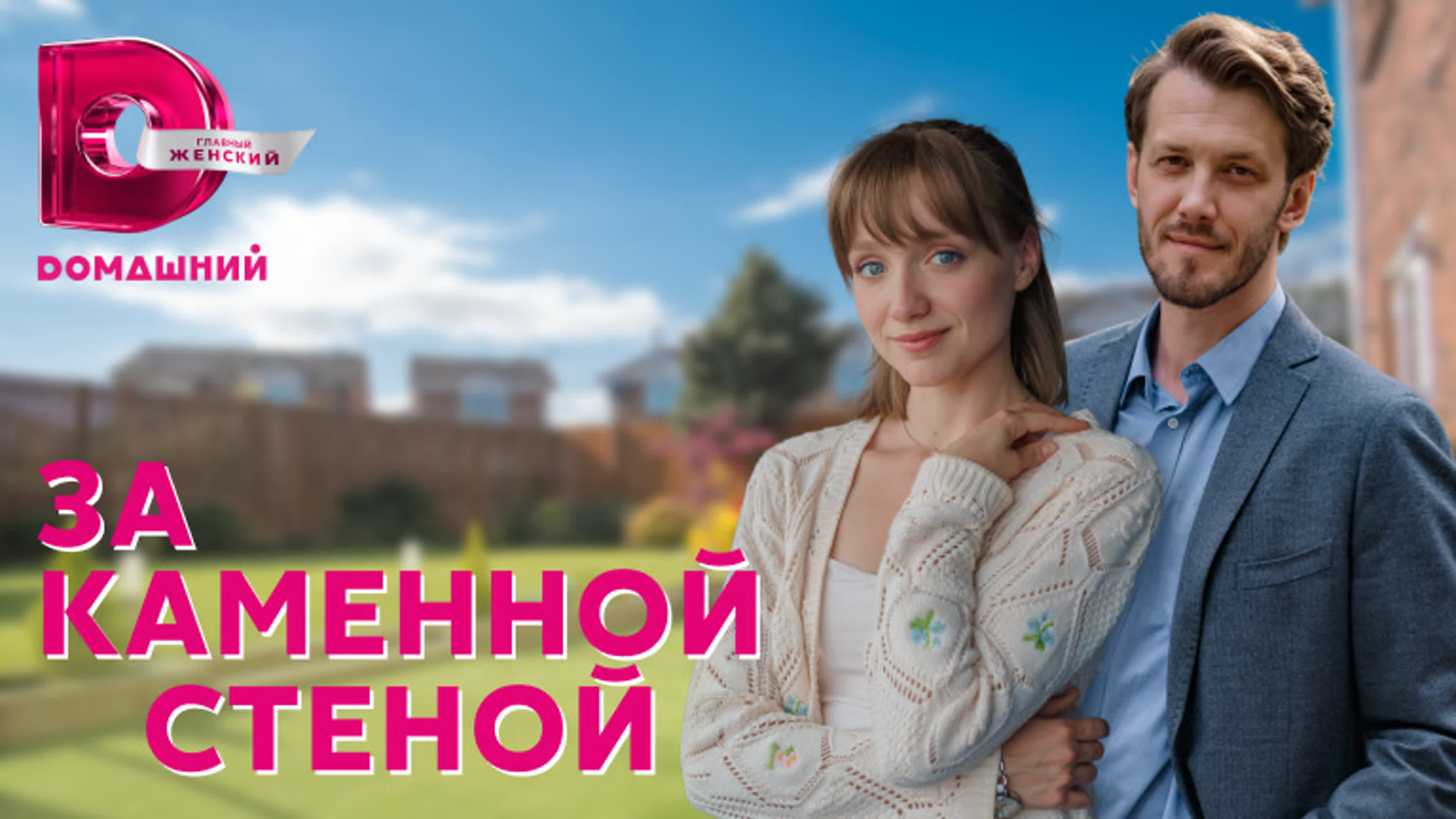 За каменной стеной (2023)