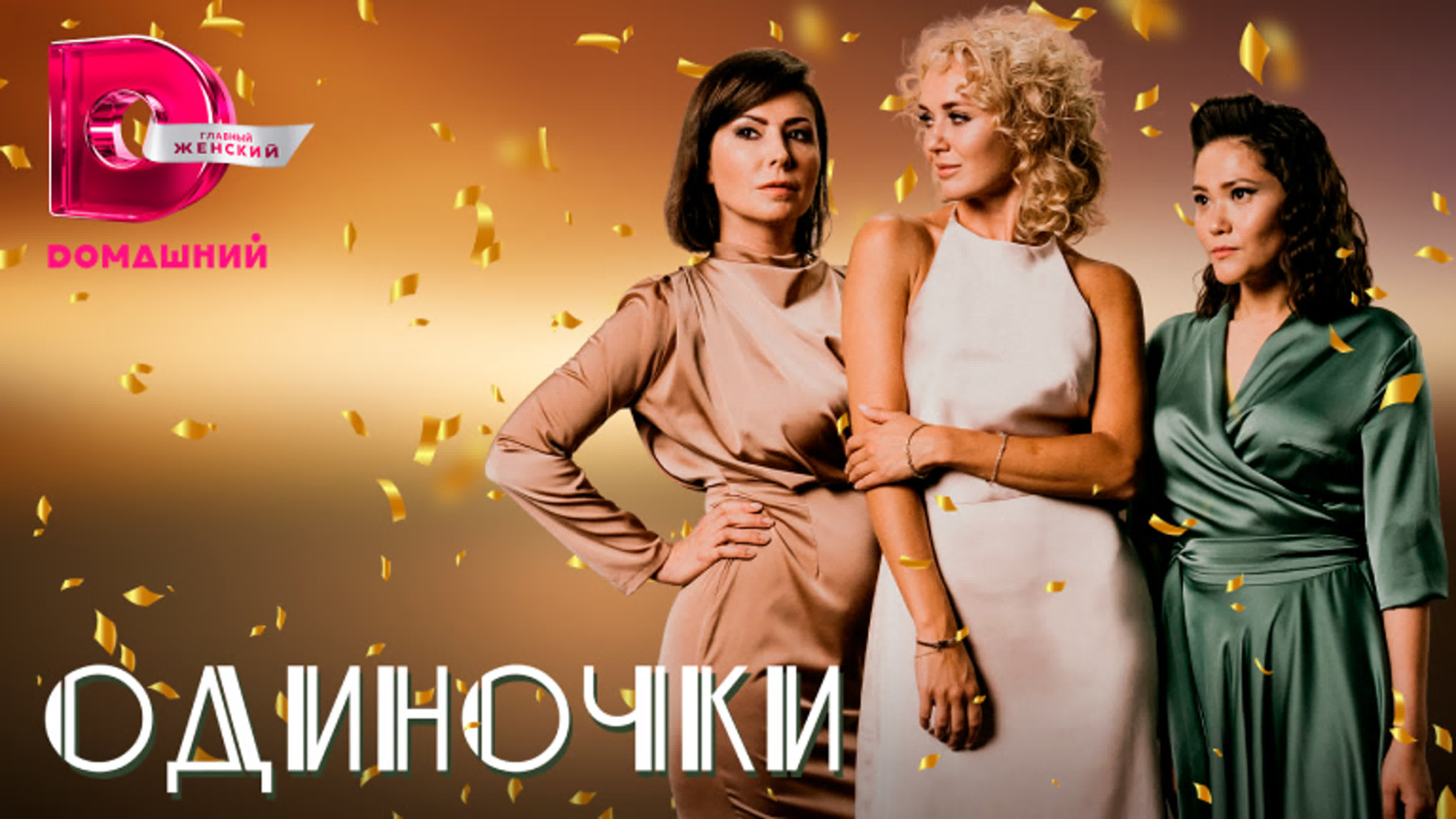 Одиночки (2023)