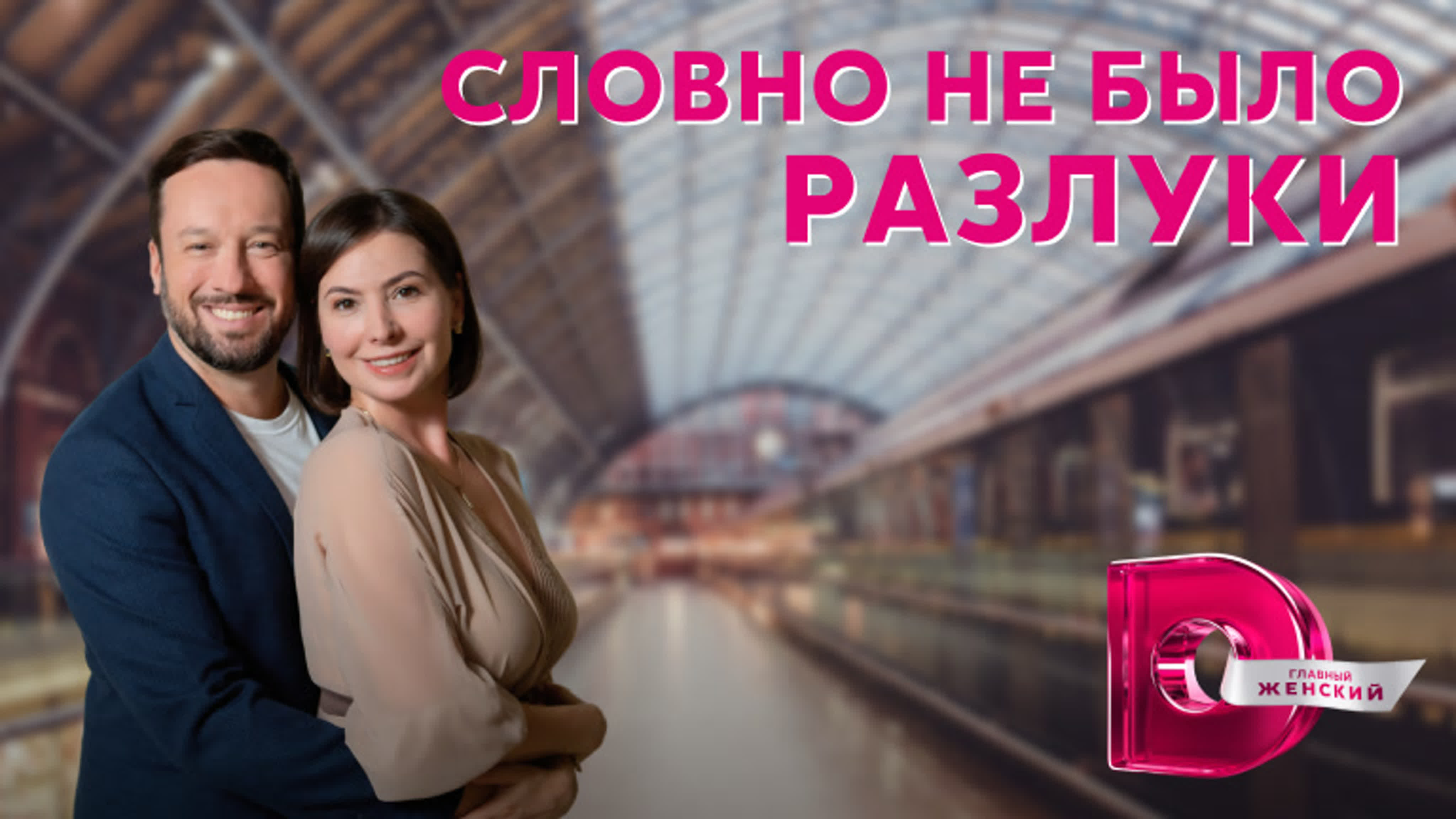 Словно не было разлуки (2023)
