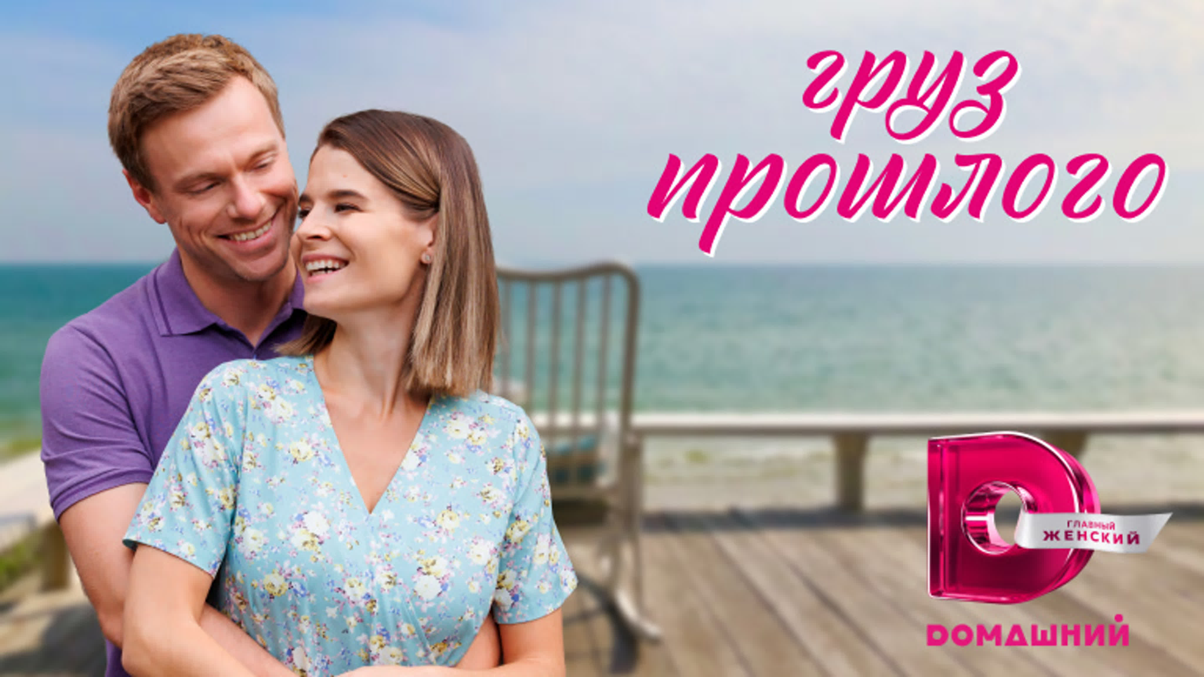 Груз прошлого (2023)