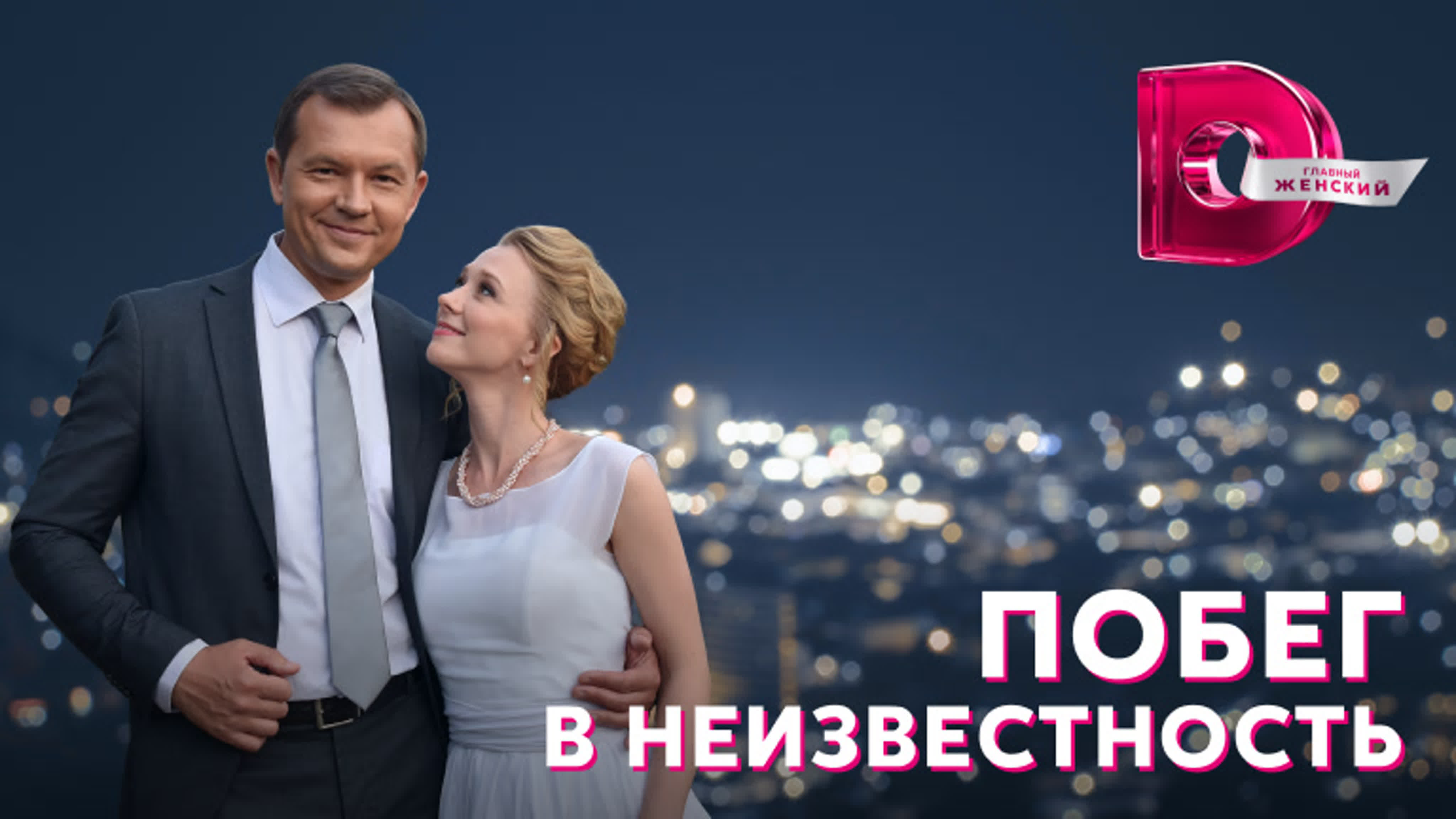 Побег в неизвестность (2023)