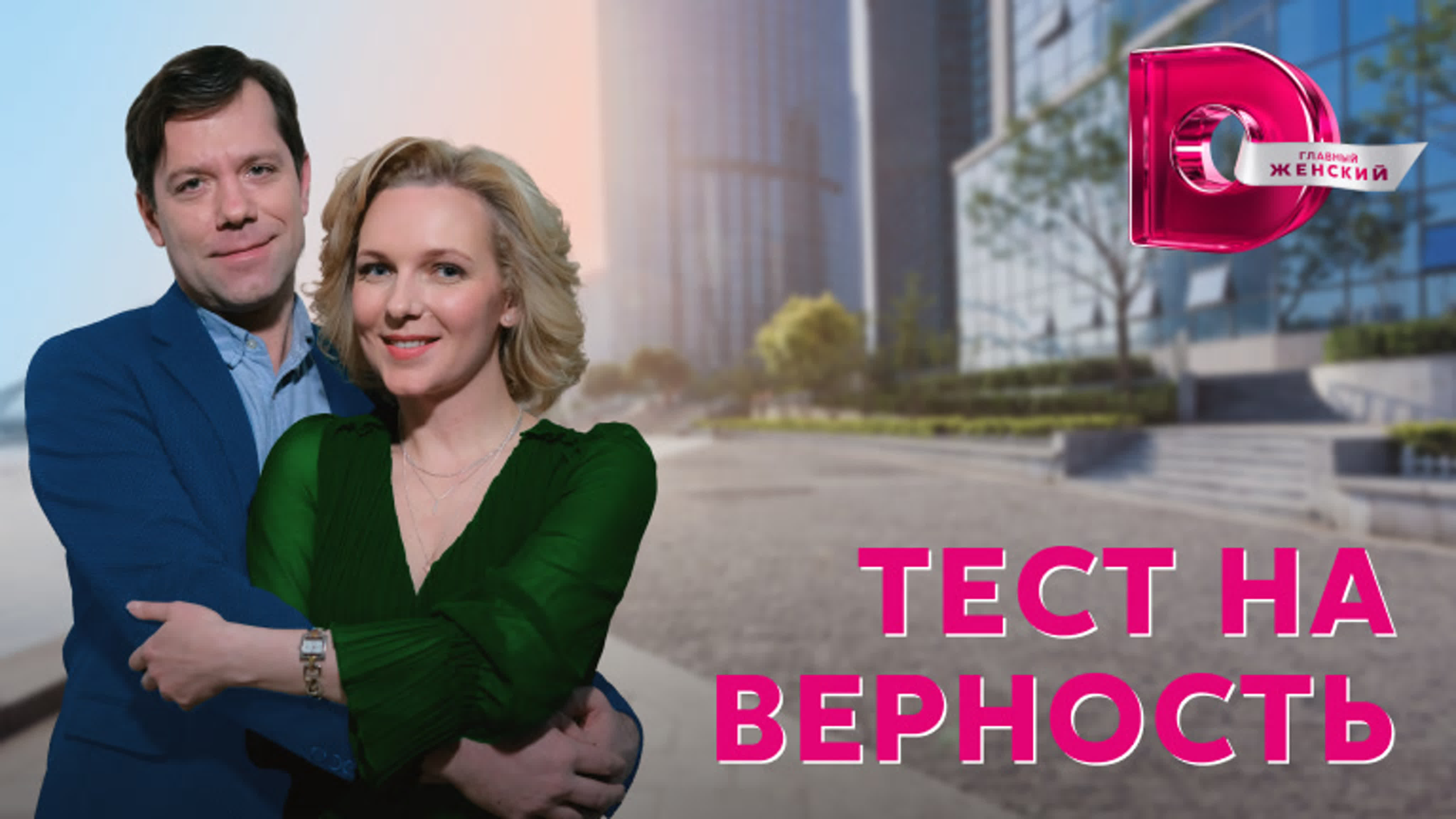 Тест на верность (2023)