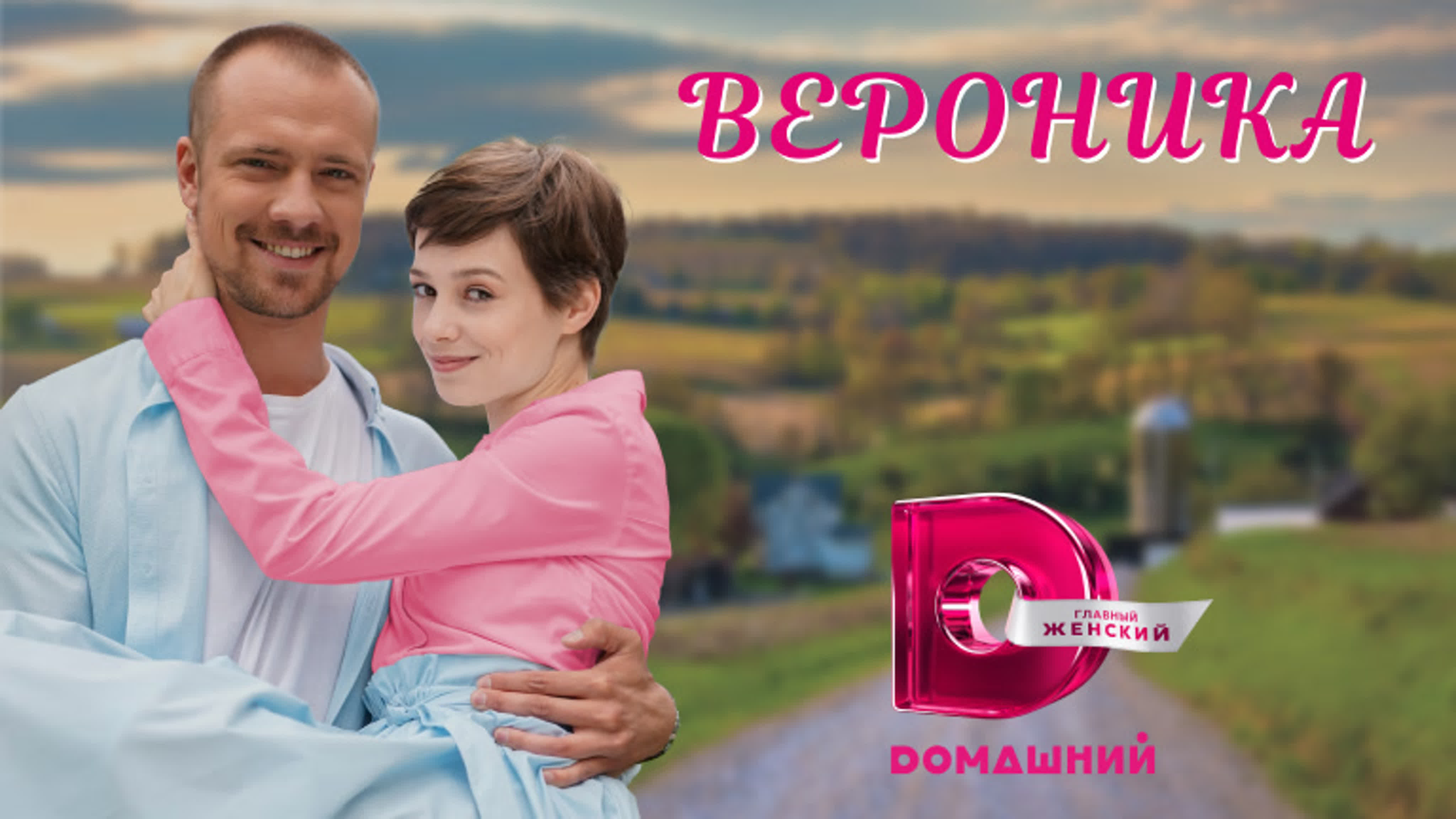 Вероника (2023)