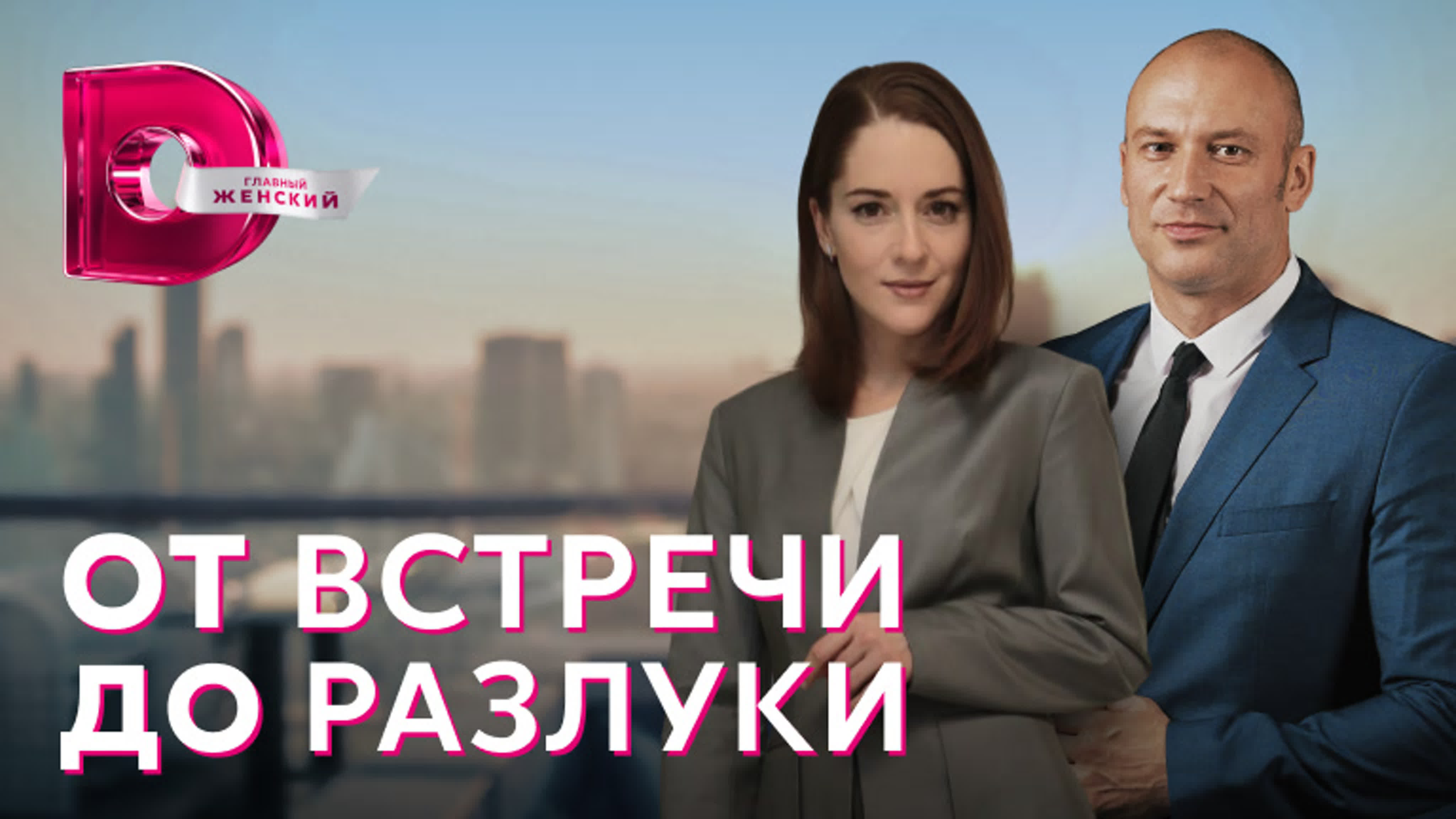 От встречи до разлуки (2023)