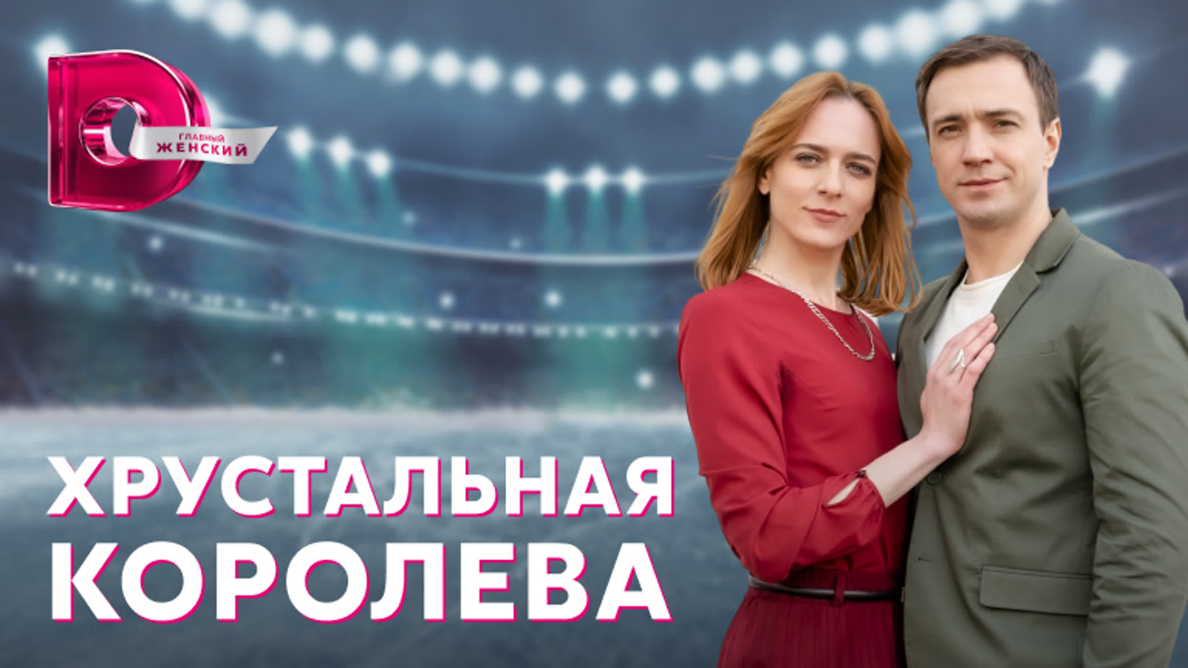 Хрустальная королева (2023)