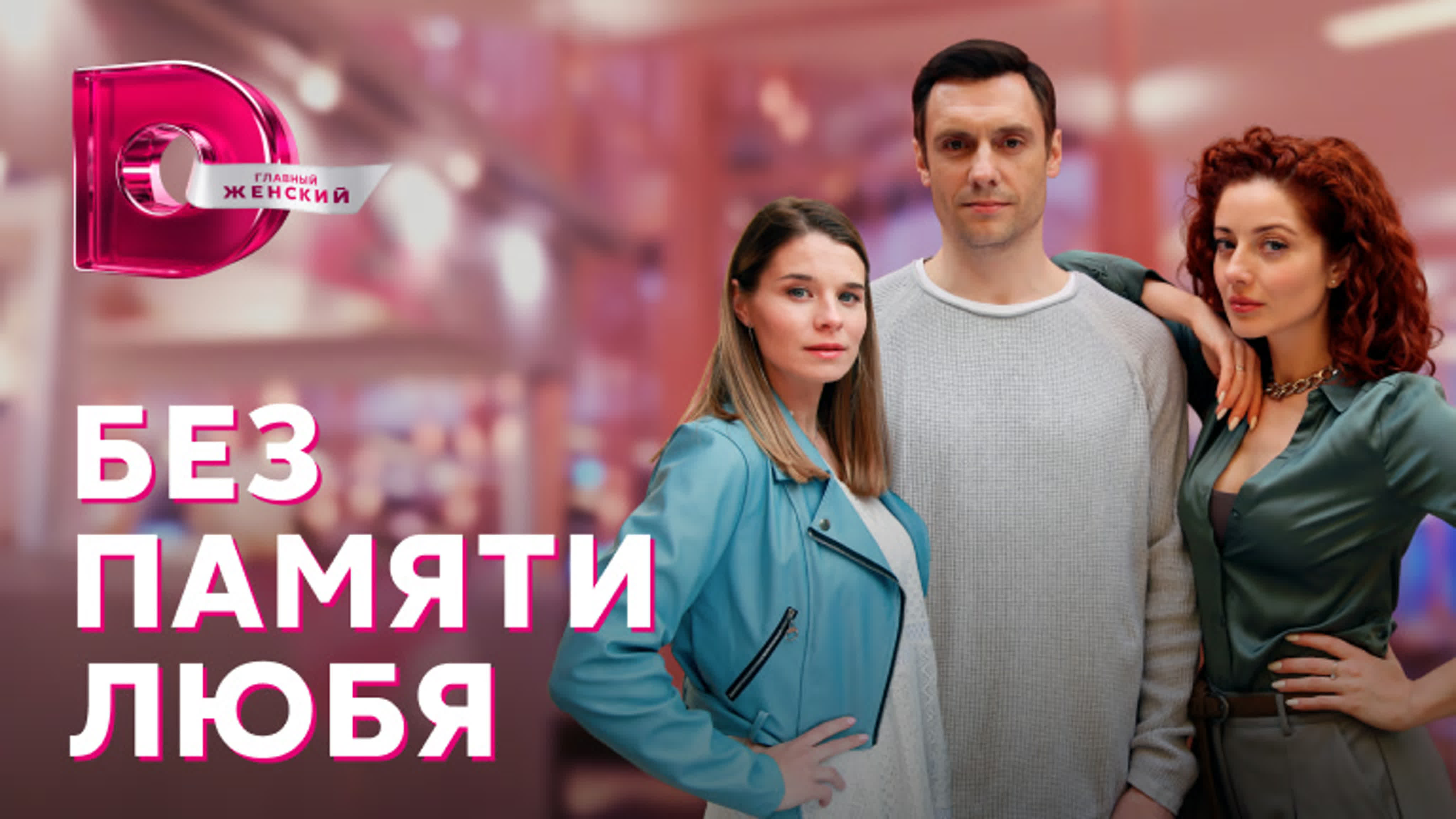 Без памяти любя (2023)