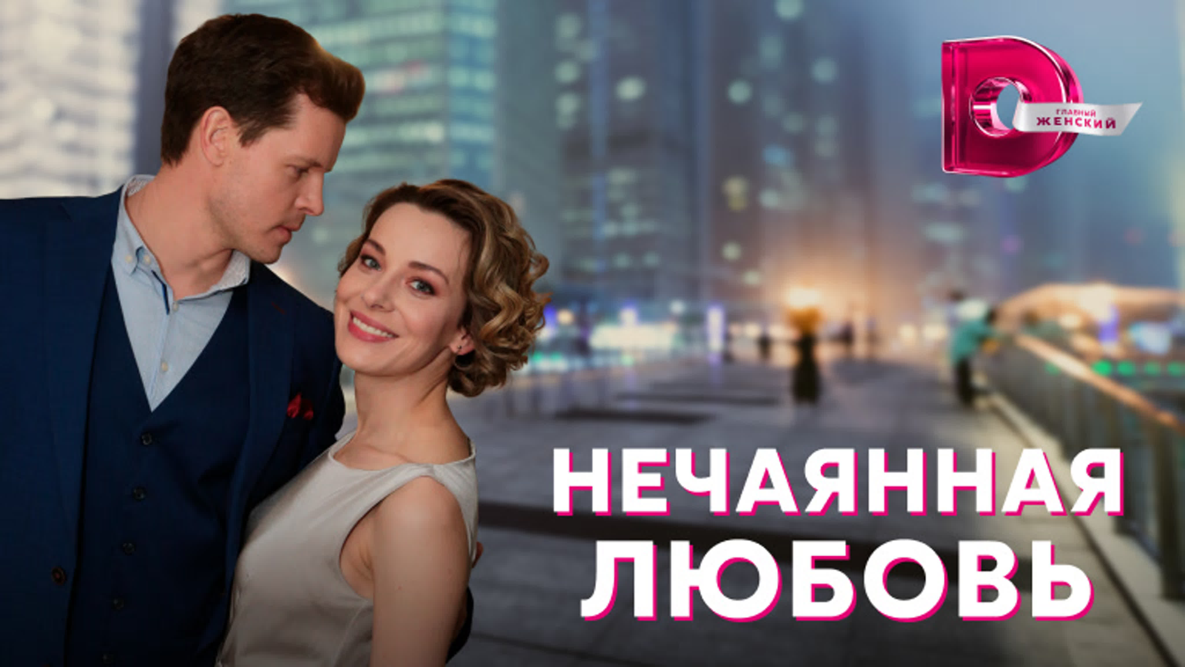 Нечаянная любовь (2023)