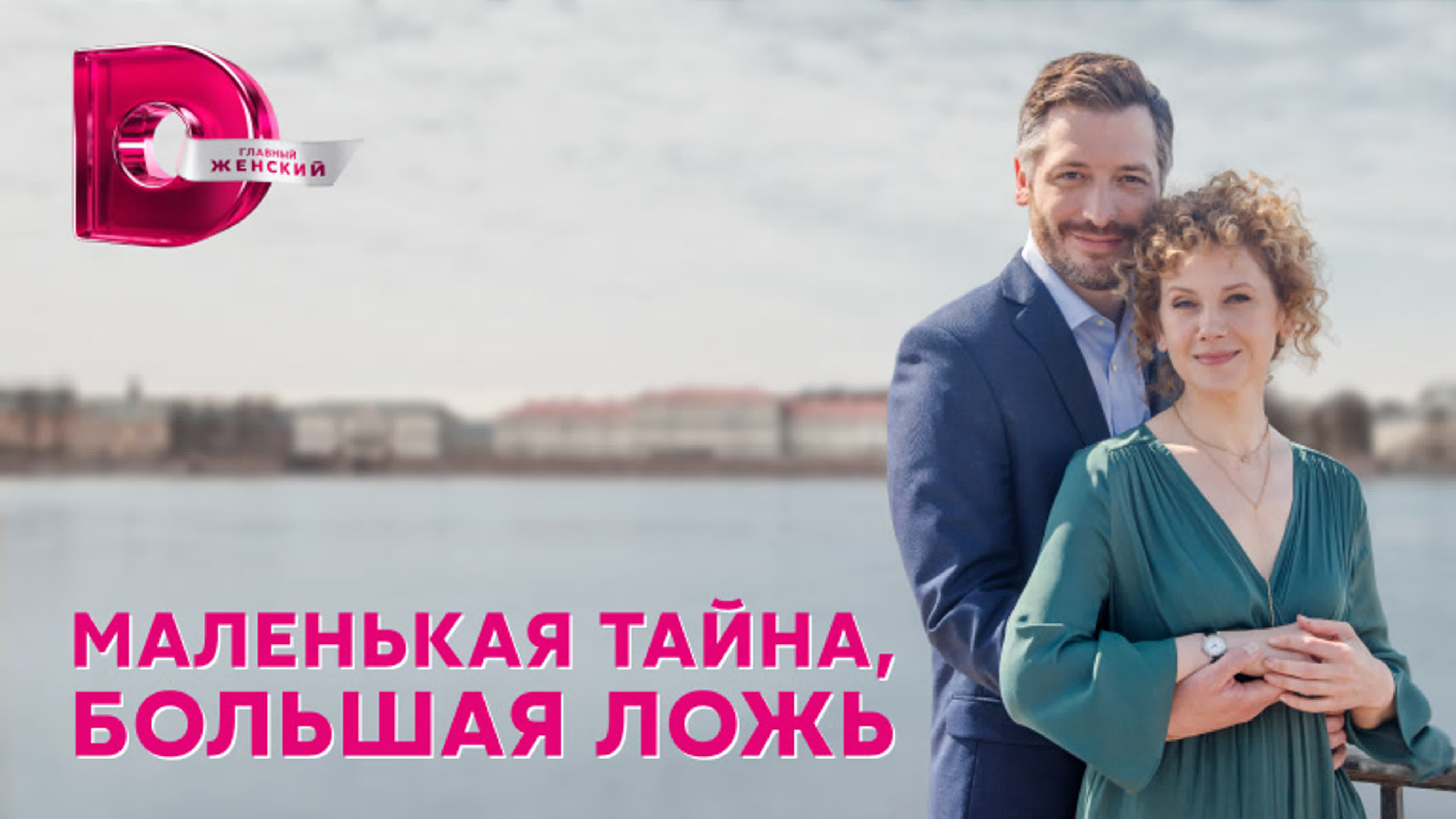 Маленькая тайна, большая ложь (2023)