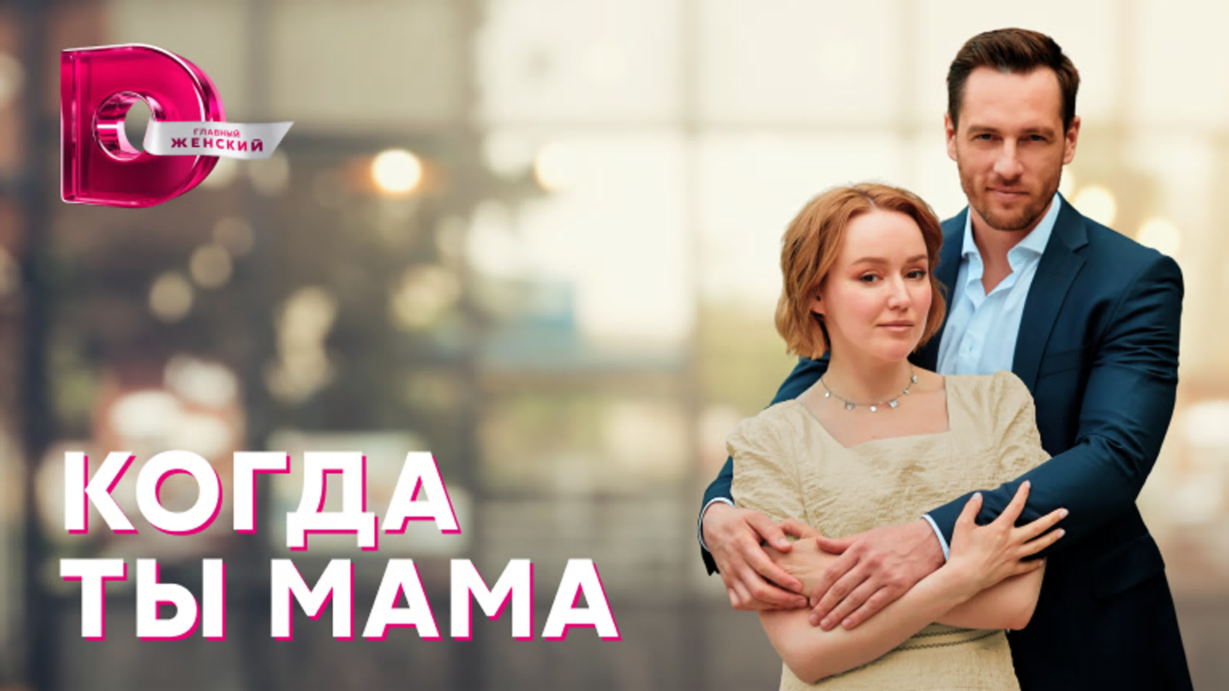 Когда ты мама (2023)