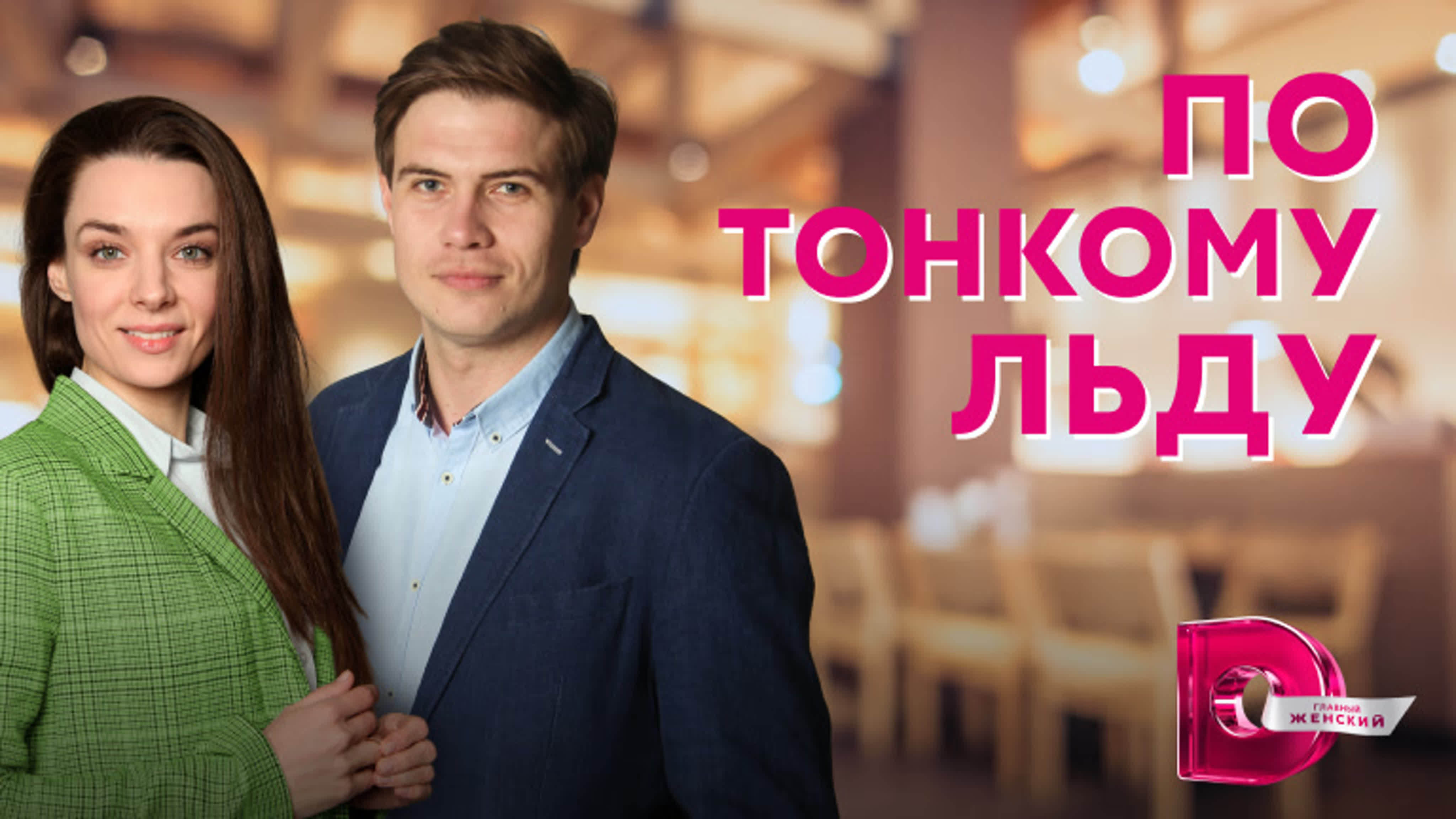 По тонкому льду (2023)