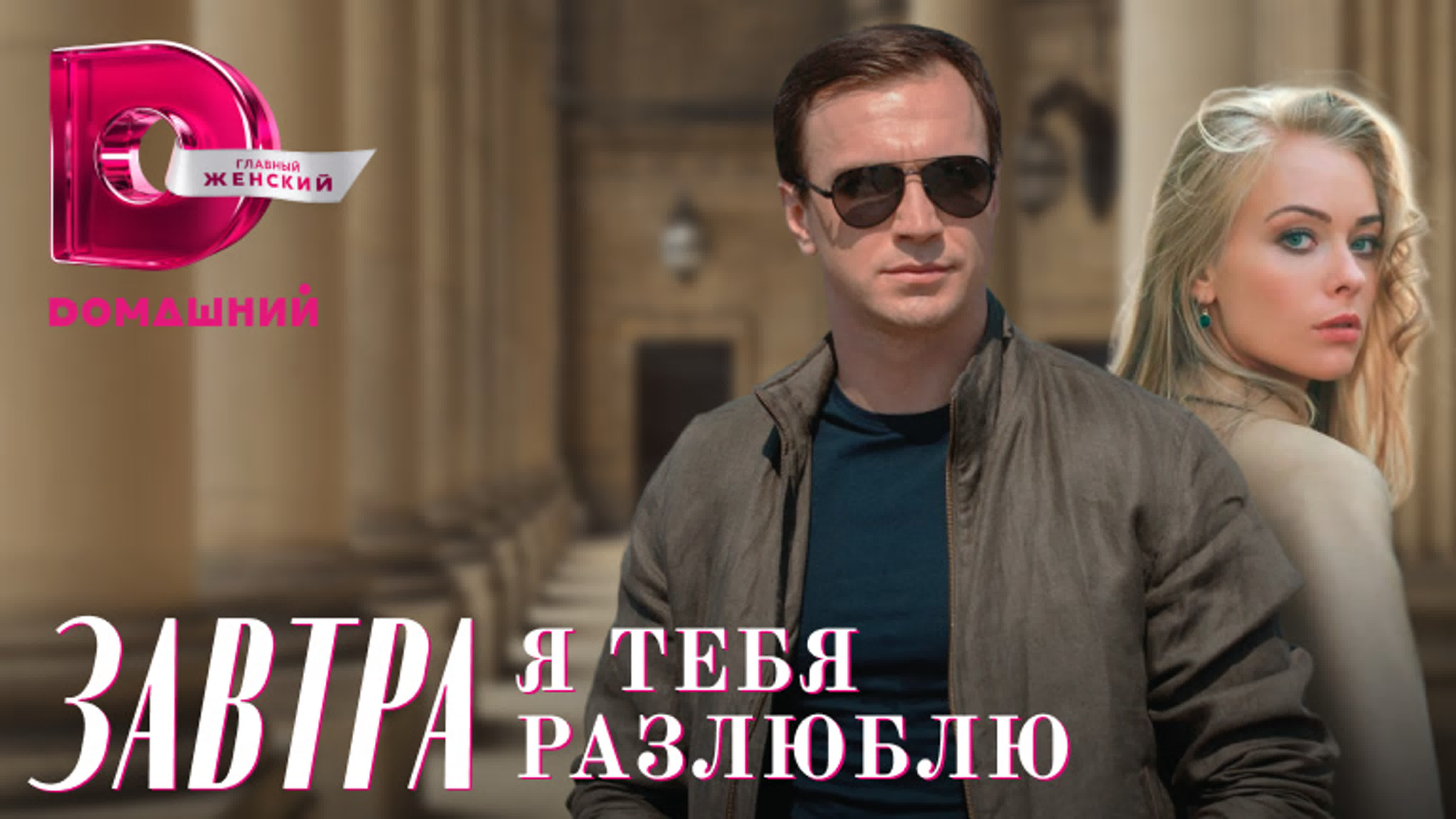 Завтра я тебя разлюблю (2022)