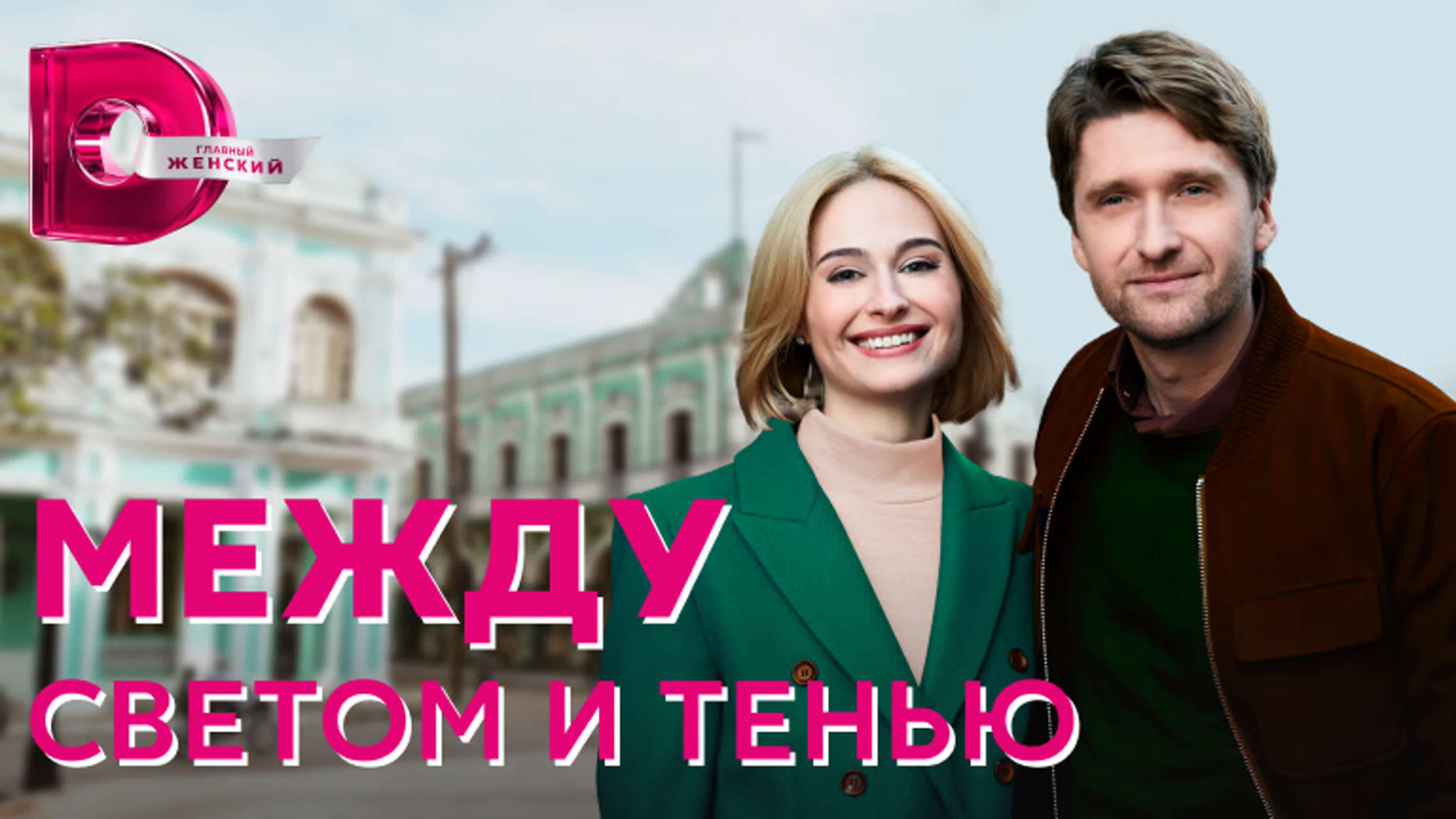Между светом и тенью (2022)