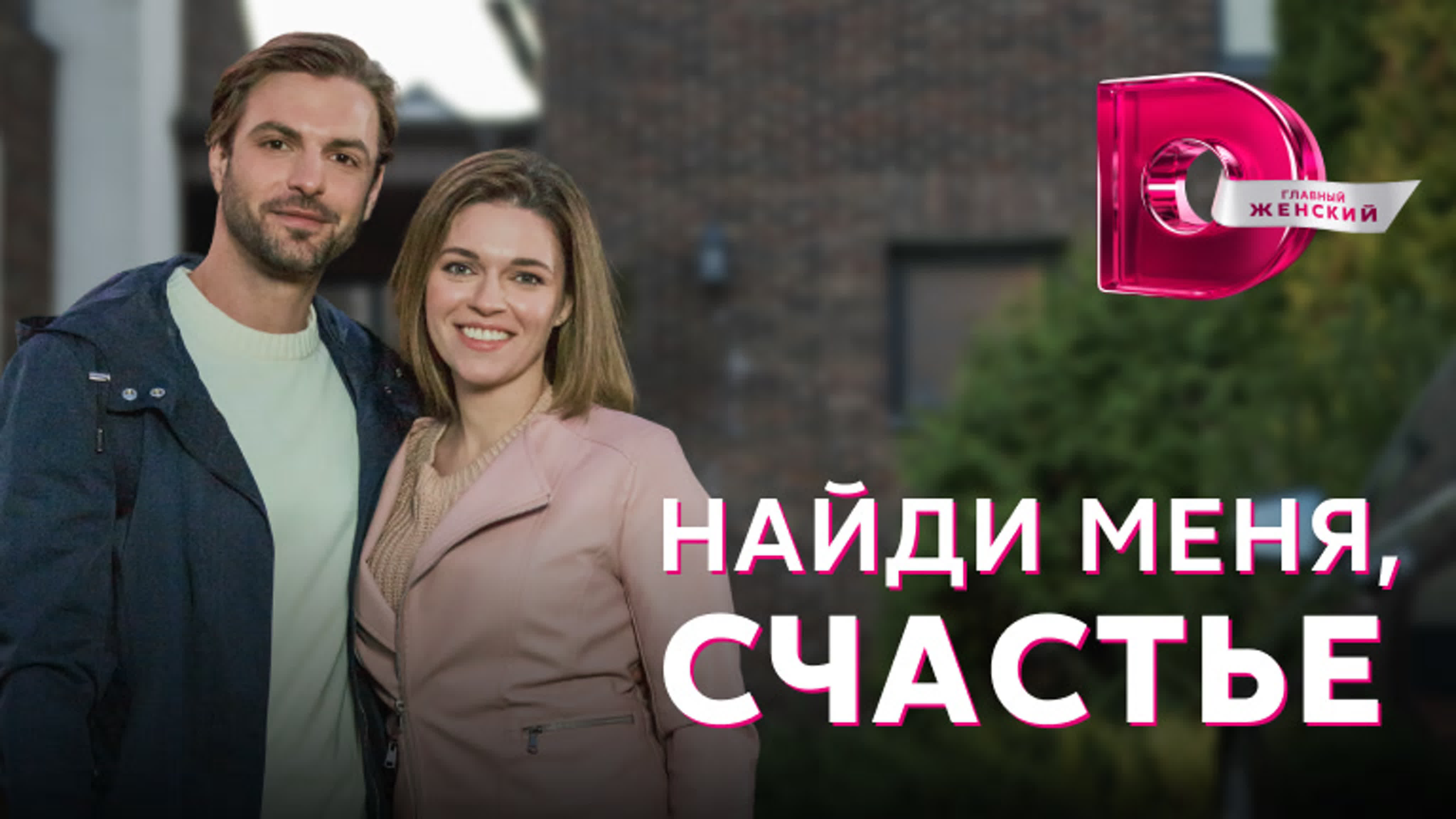 Найди меня, счастье (2022)
