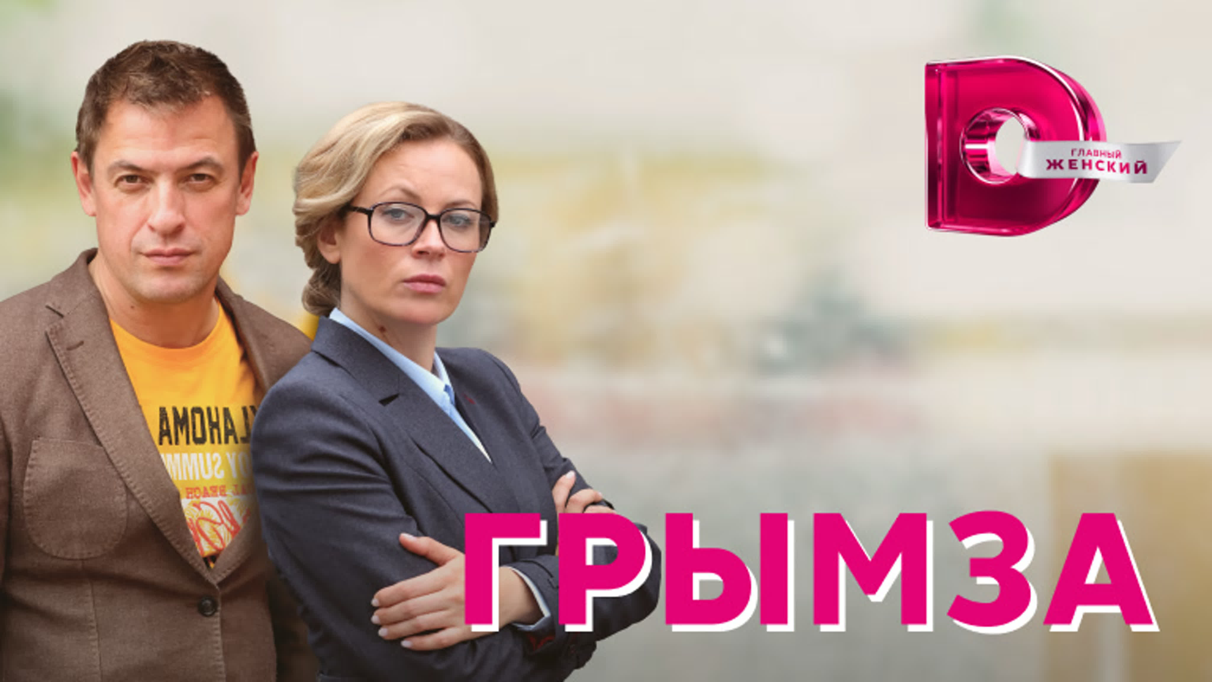 Грымза (2022)