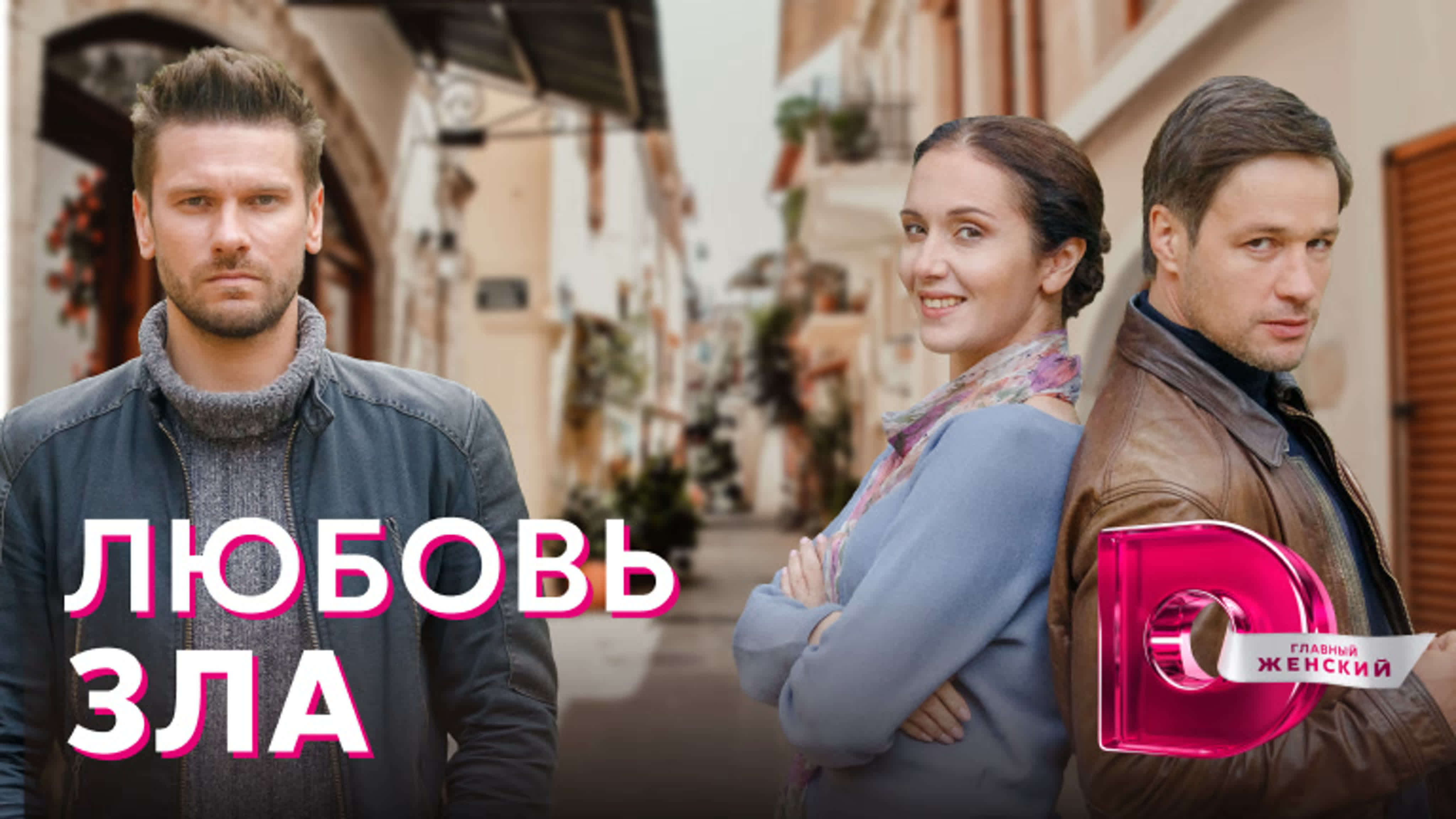 Любовь зла (2022)