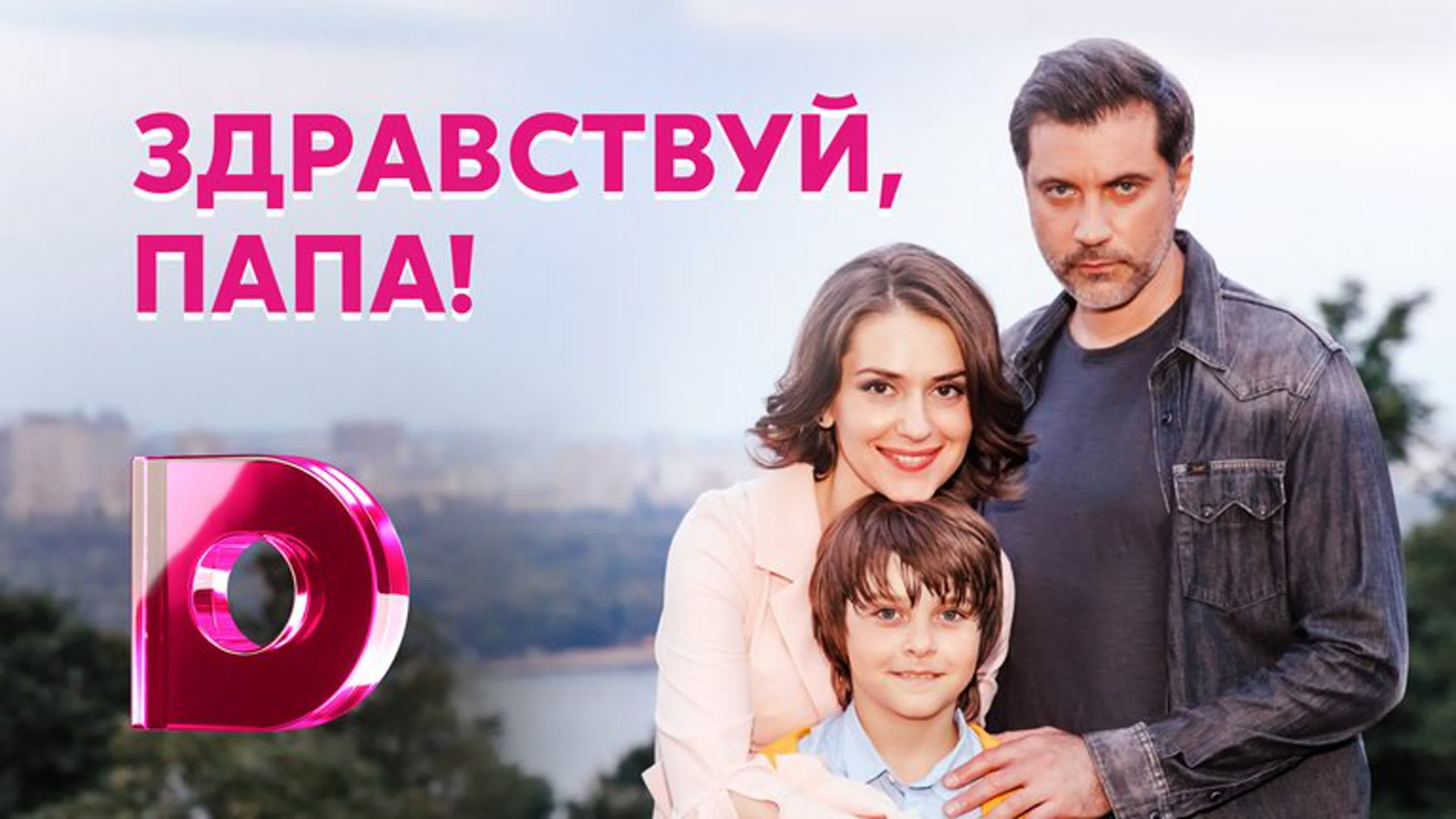 Здравствуй, папа! (2021)