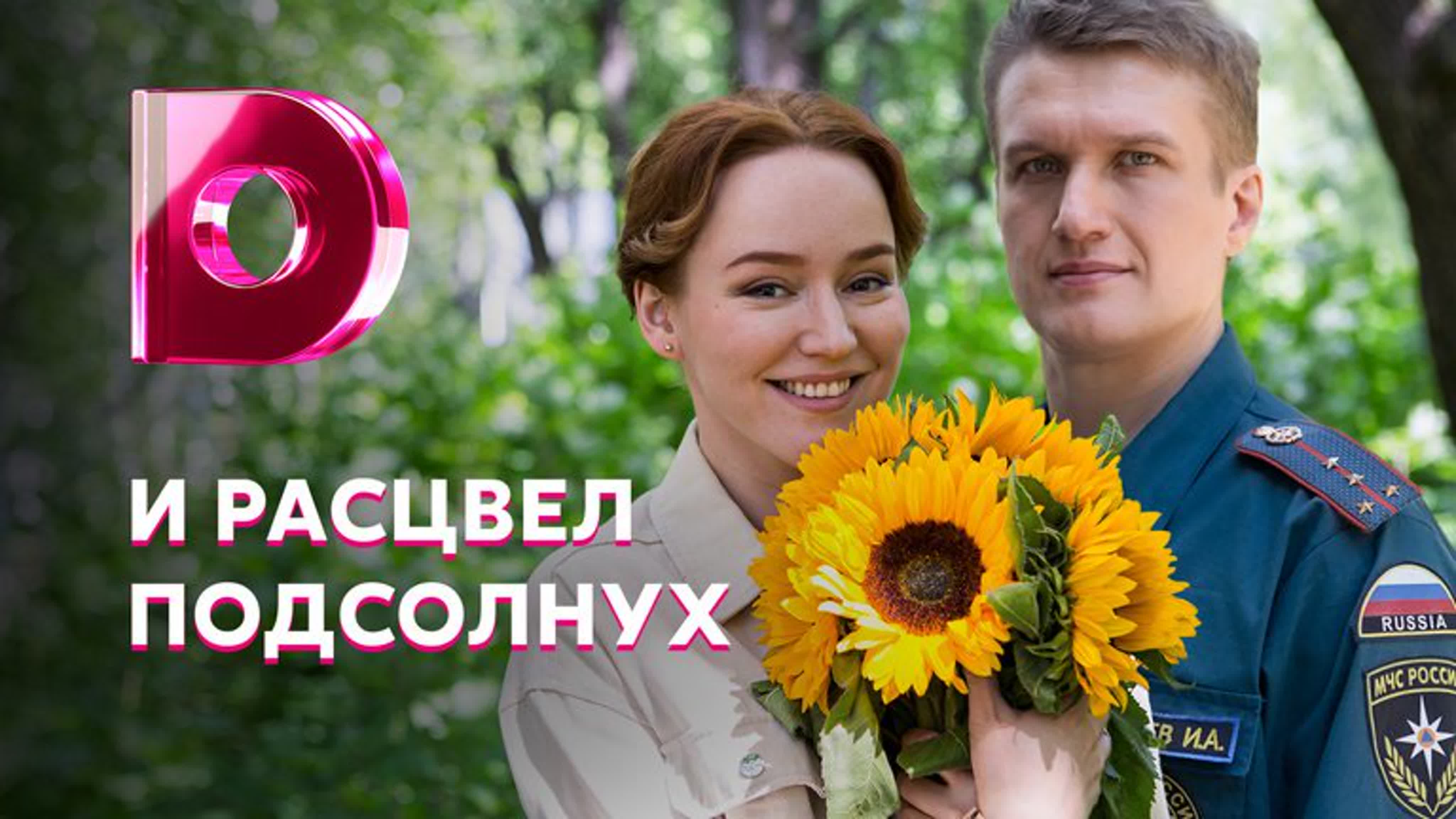 И расцвёл подсолнух (2021)