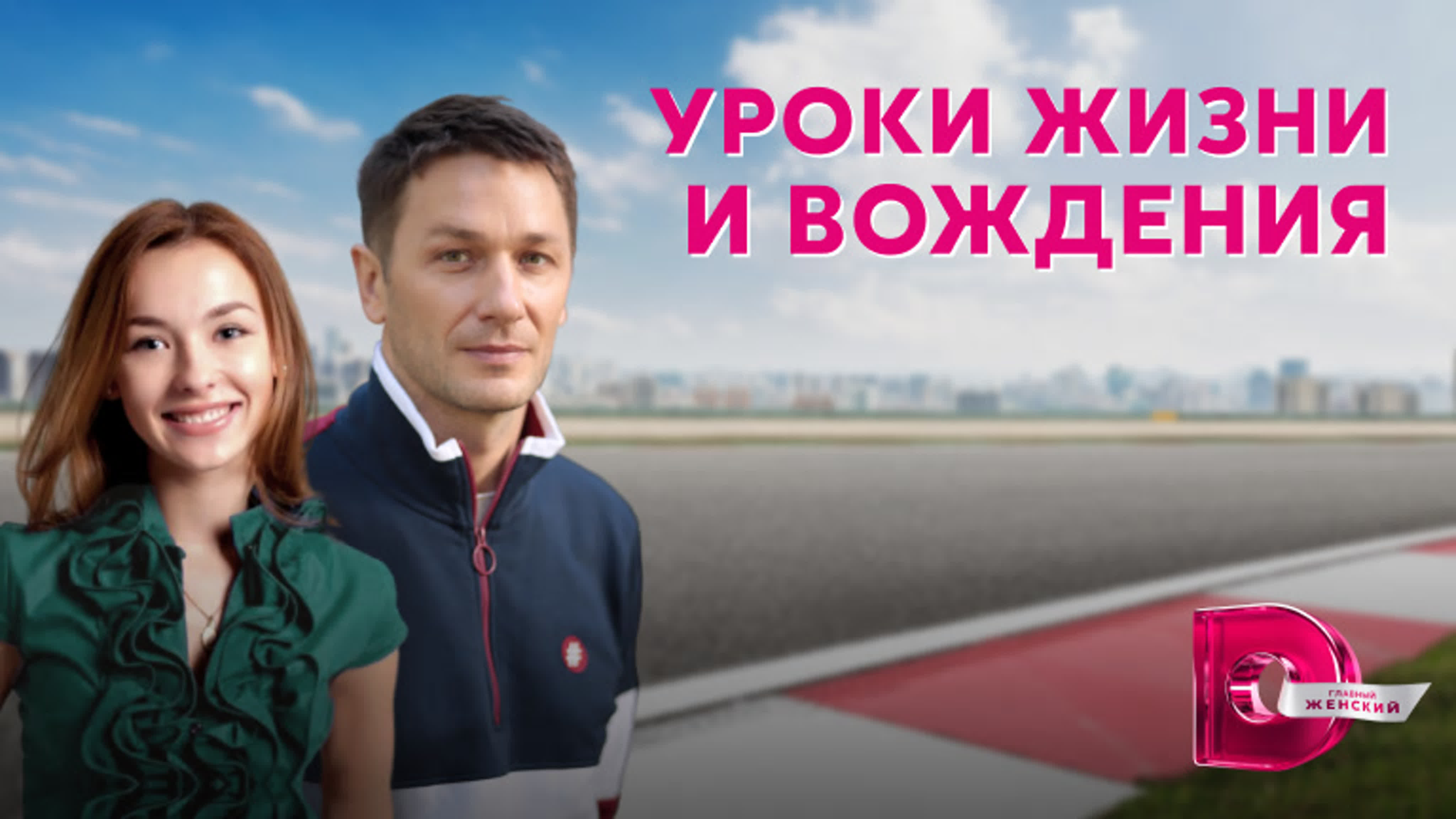Уроки жизни и вождения (2022)
