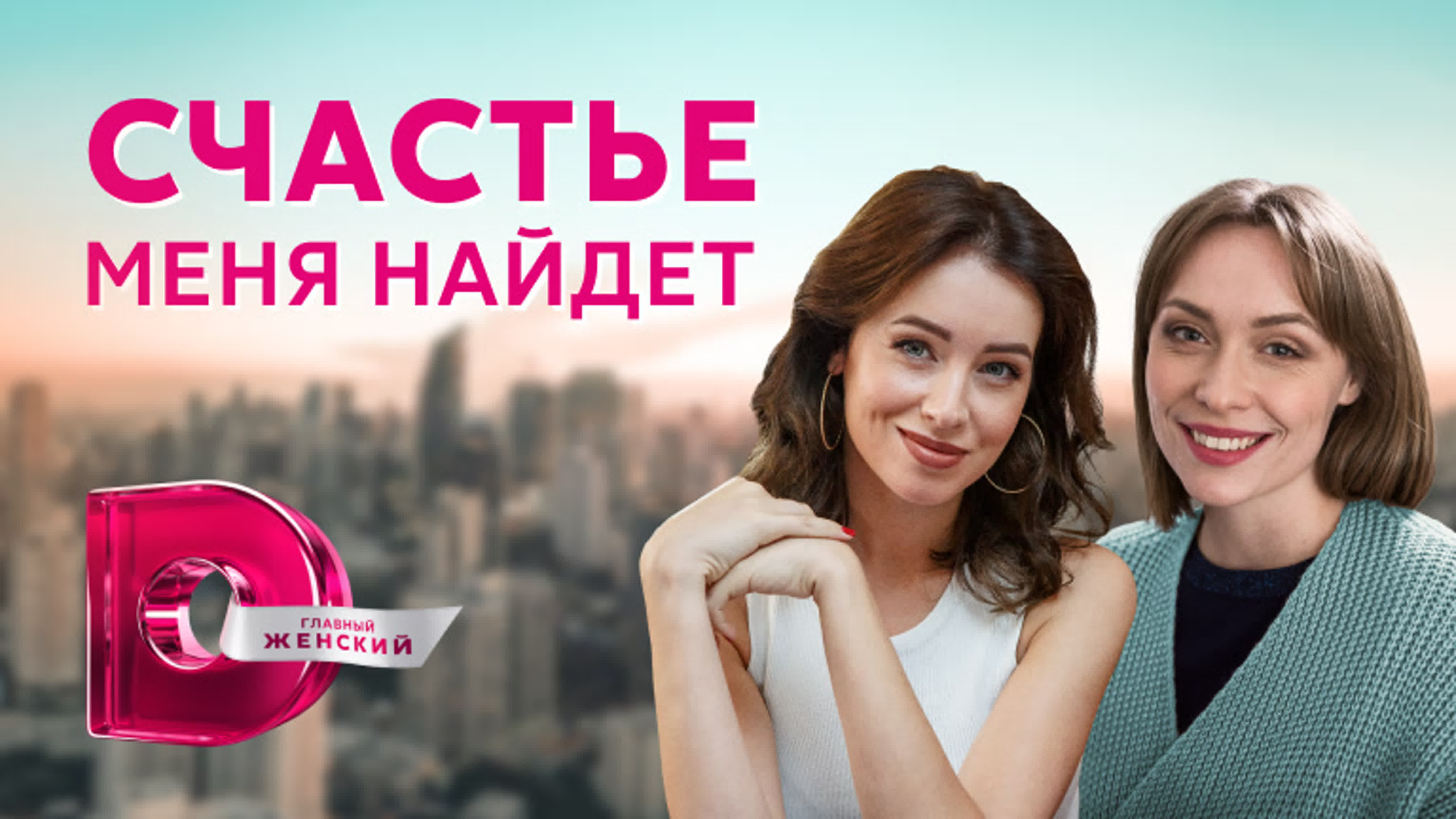 Счастье меня найдёт (2021)