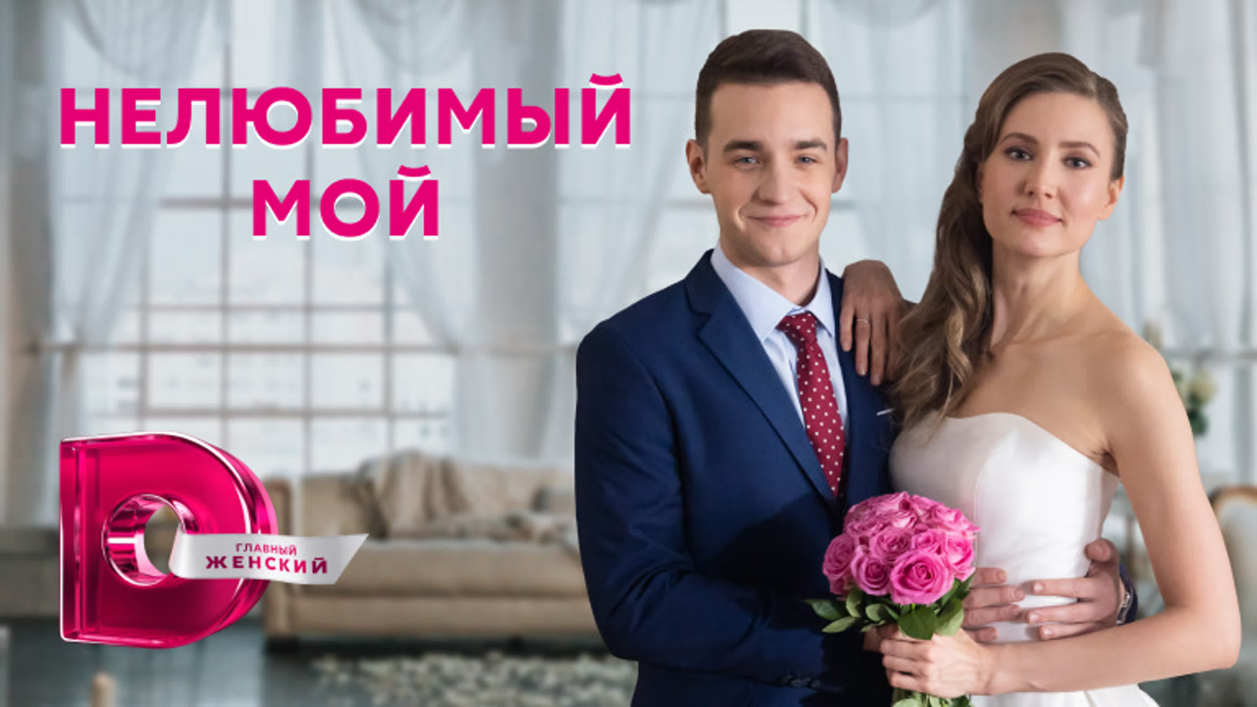 Нелюбимый мой (2021)