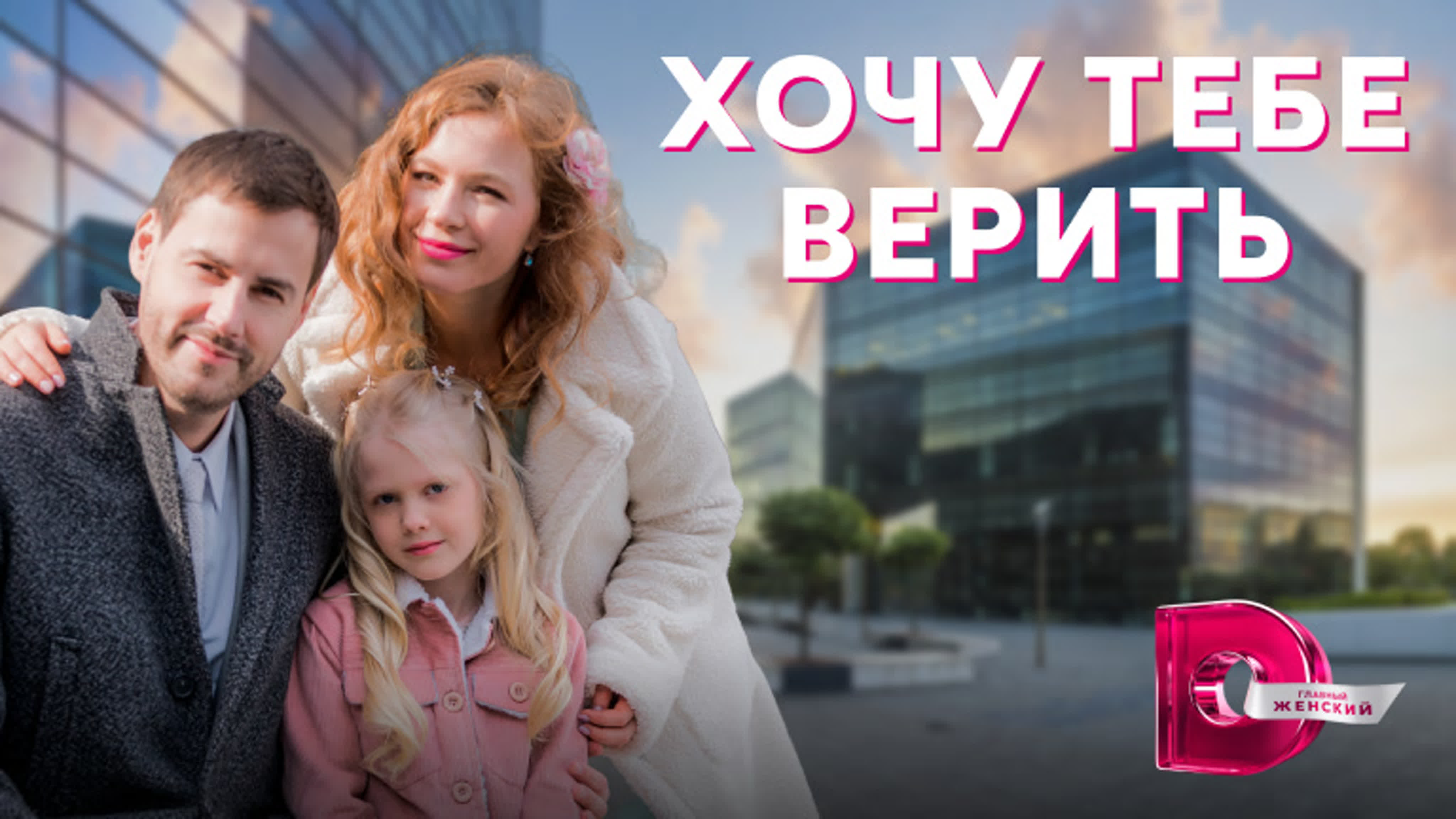 Хочу тебе верить (2022)