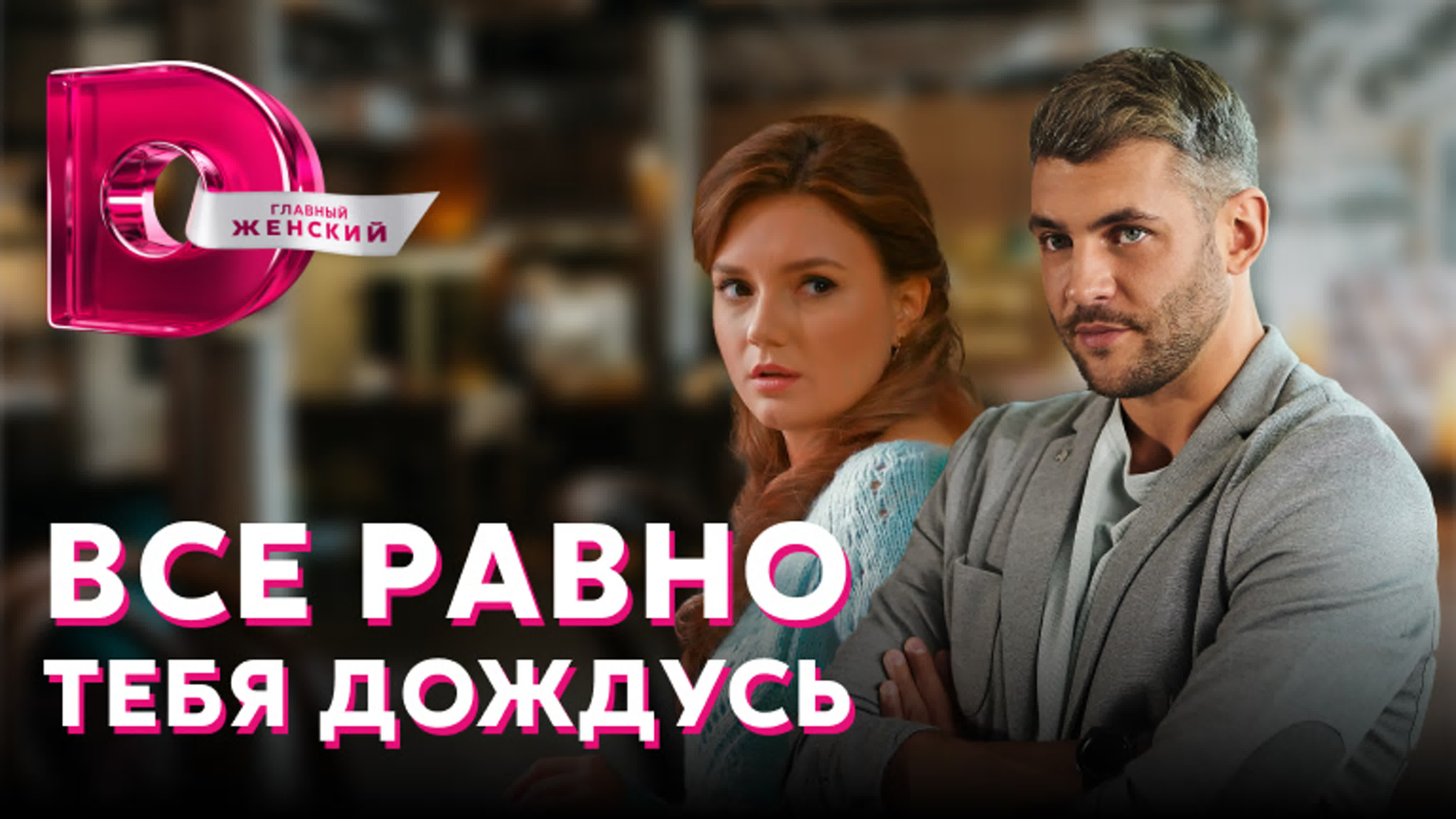 Всё равно тебя дождусь (2021)