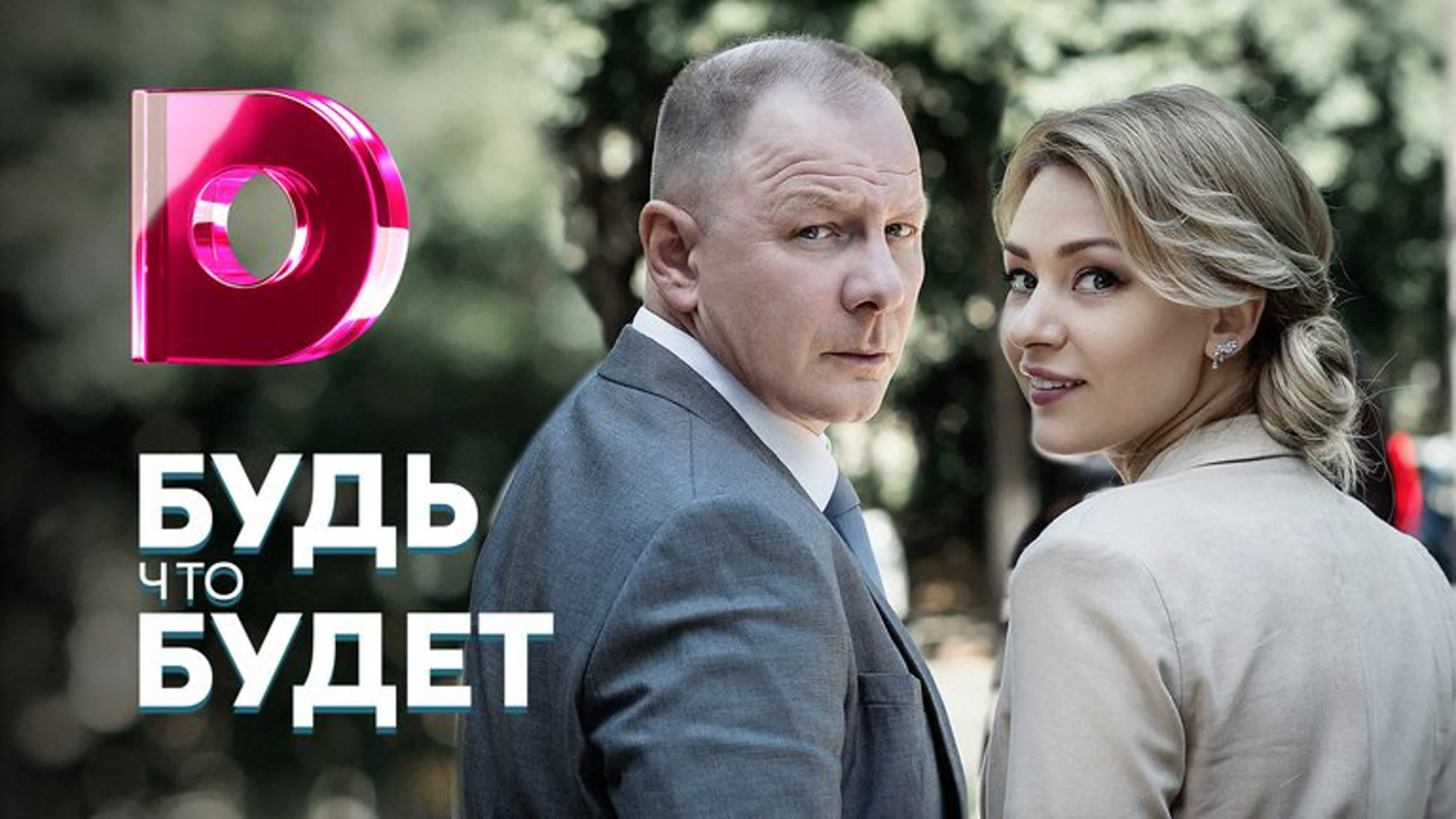 Будь что будет (2020)