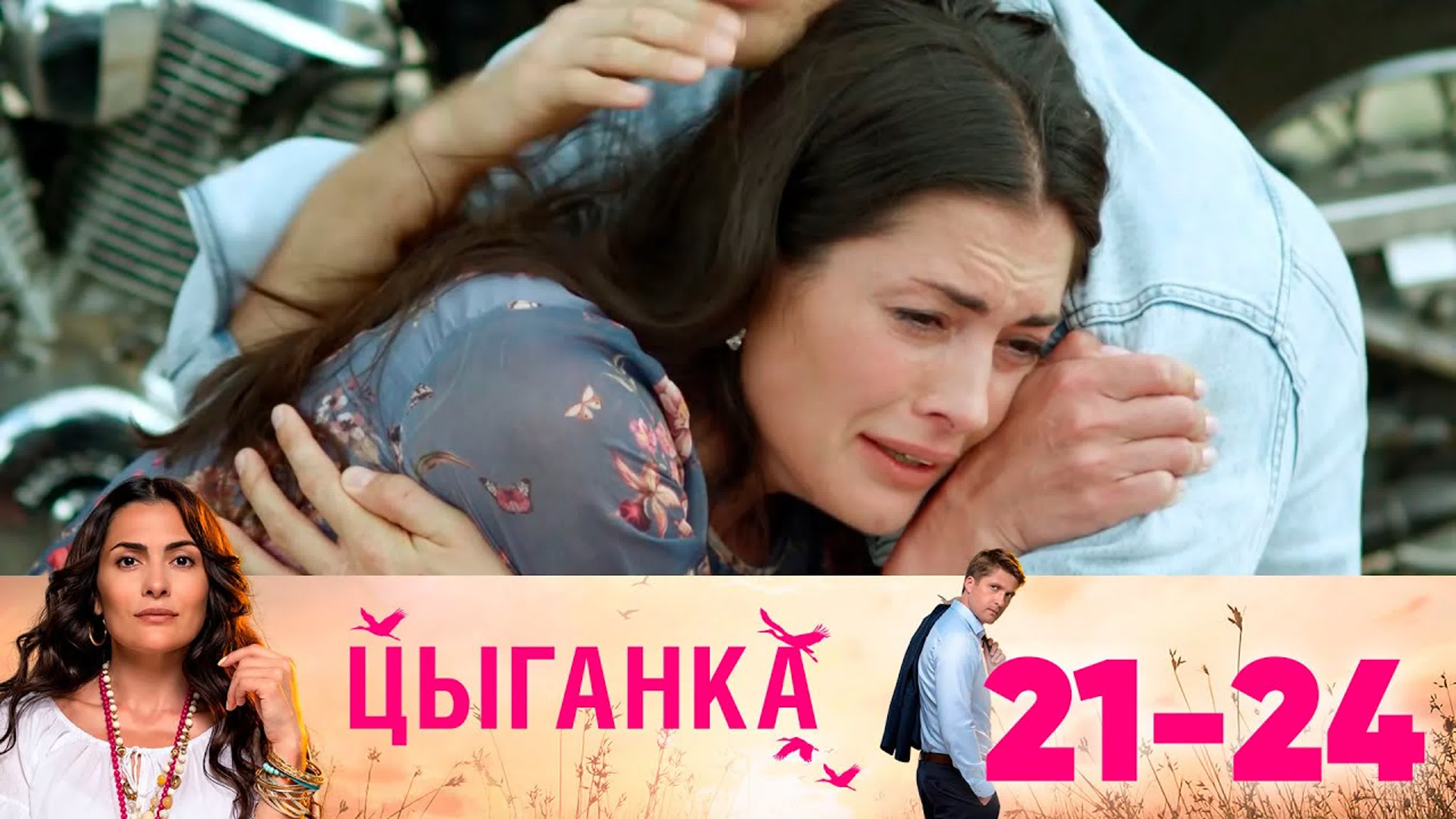 Цыганка (2019)