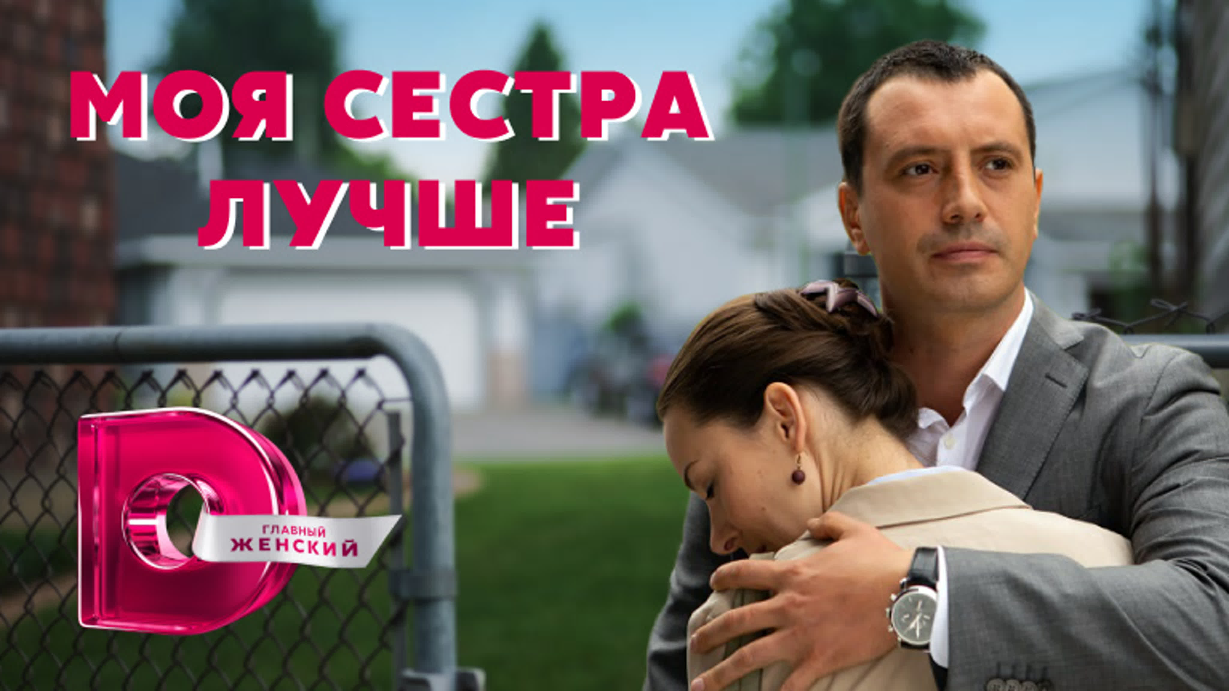 Моя сестра лучше (2021)