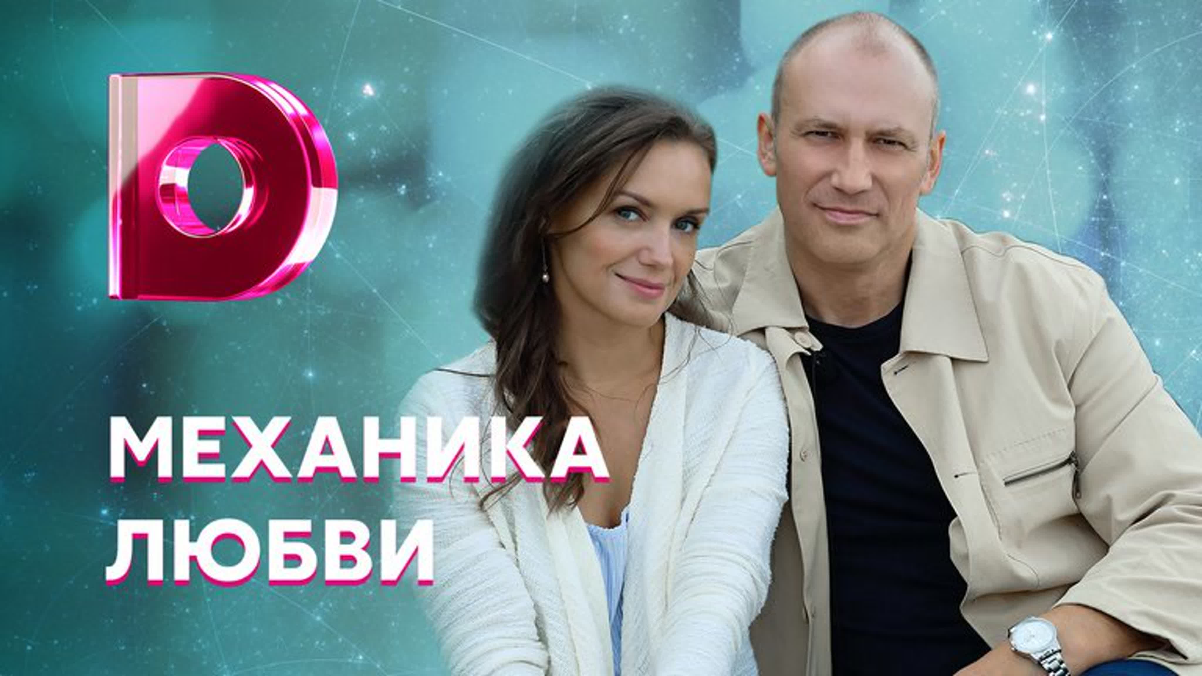 Механика любви (2021)