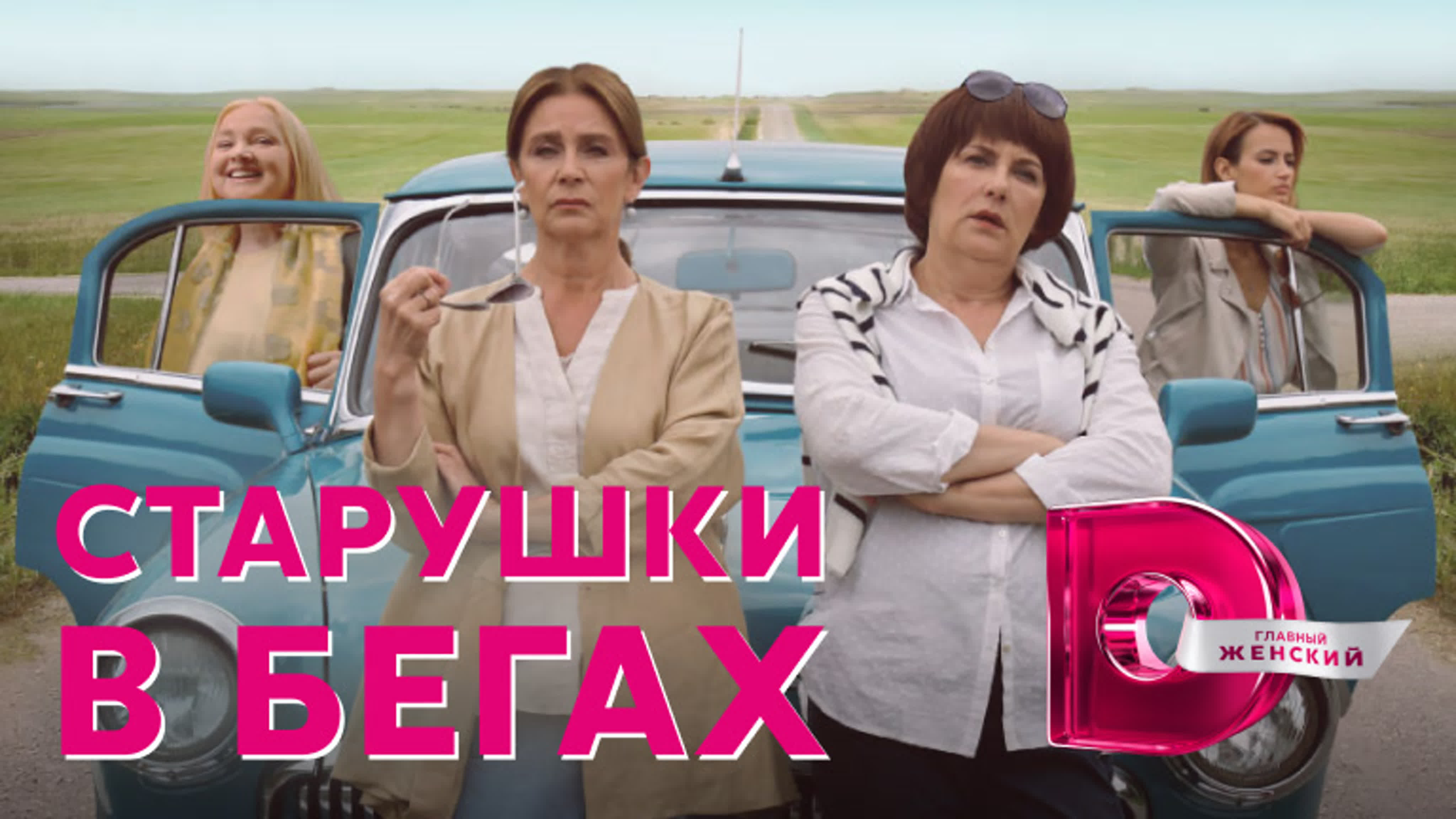 Старушки в бегах (2018)