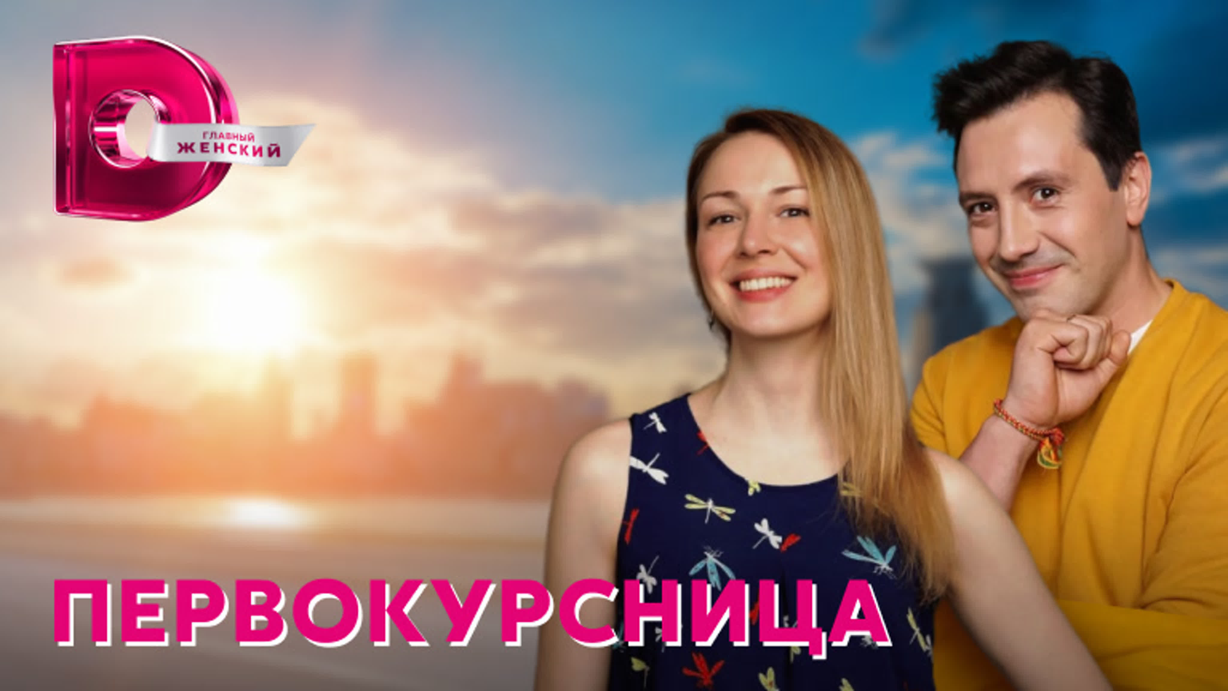 Первокурсница (2016)
