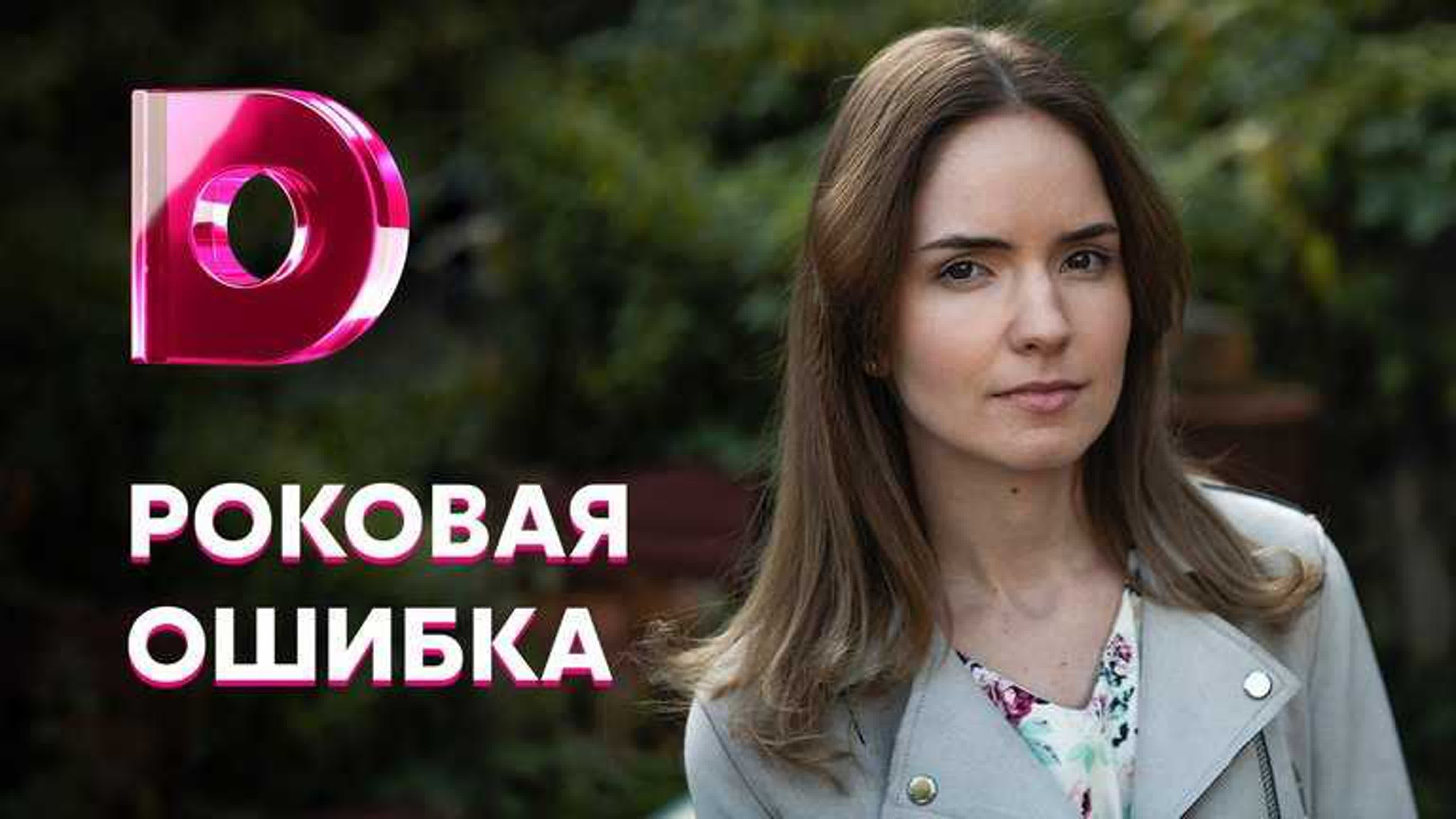 Роковая ошибка (2021)