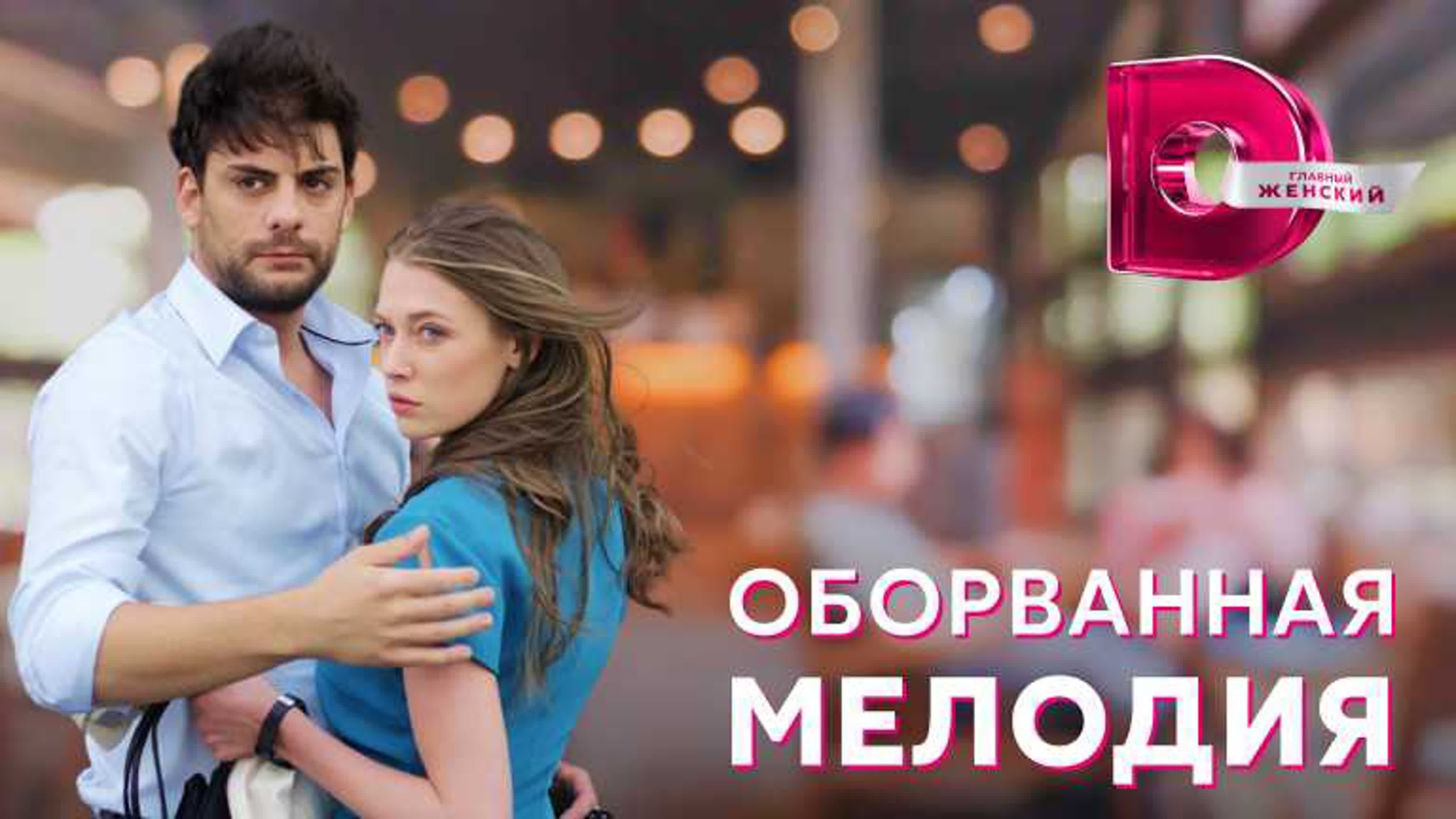 Оборванная мелодия (2018)