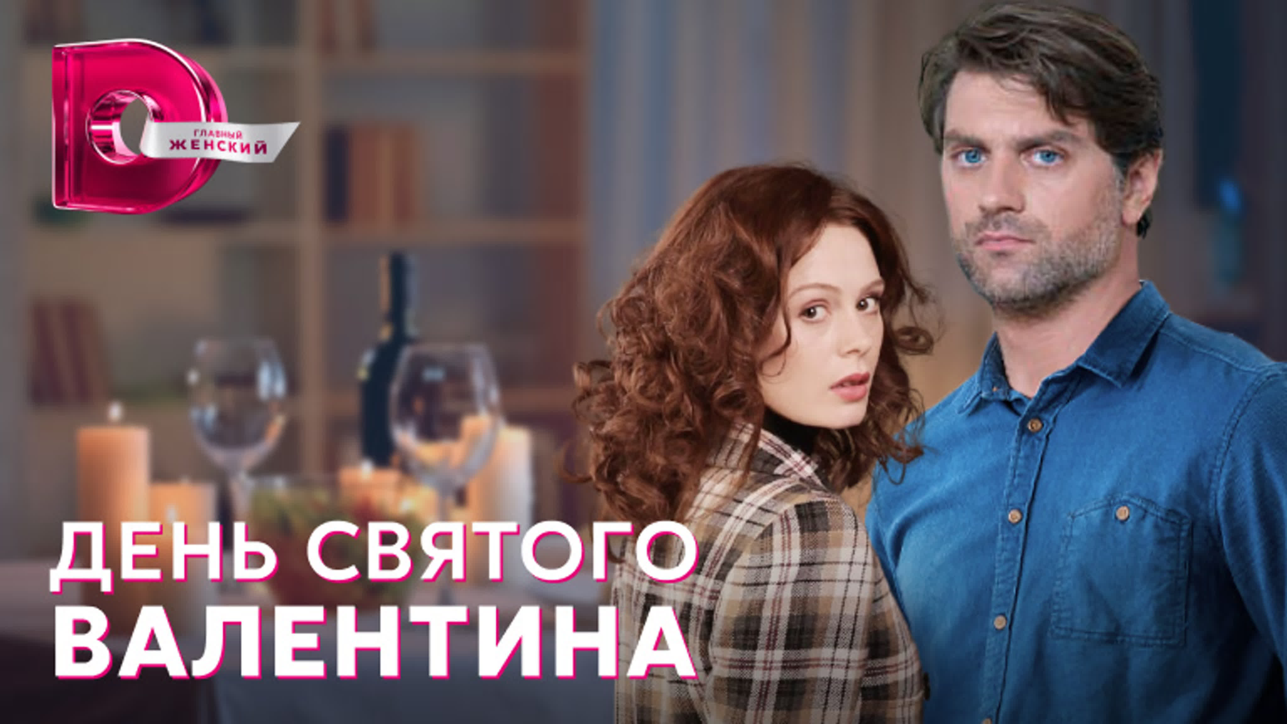 День святого Валентина (2022)