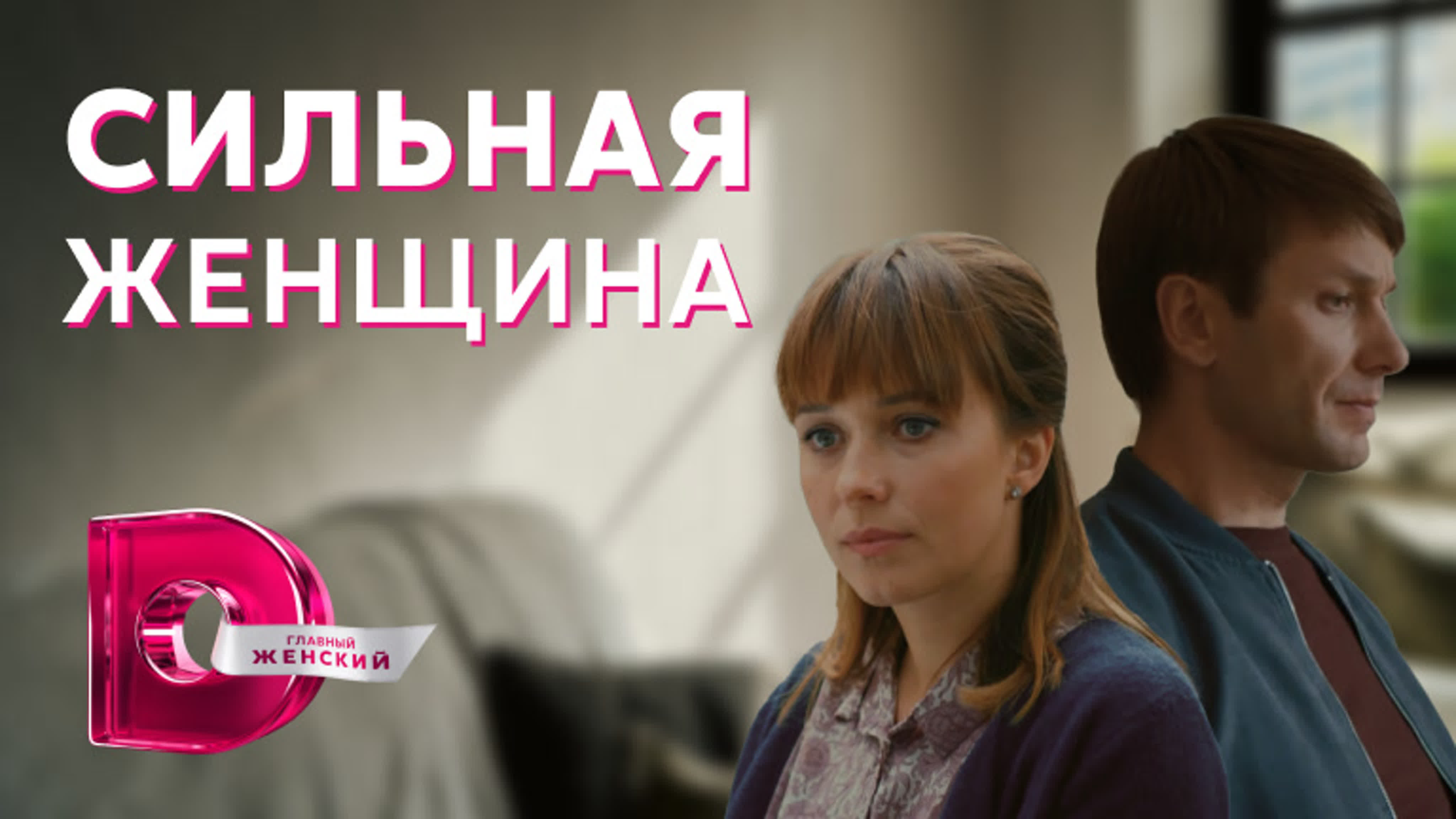 Сильная женщина (2021)