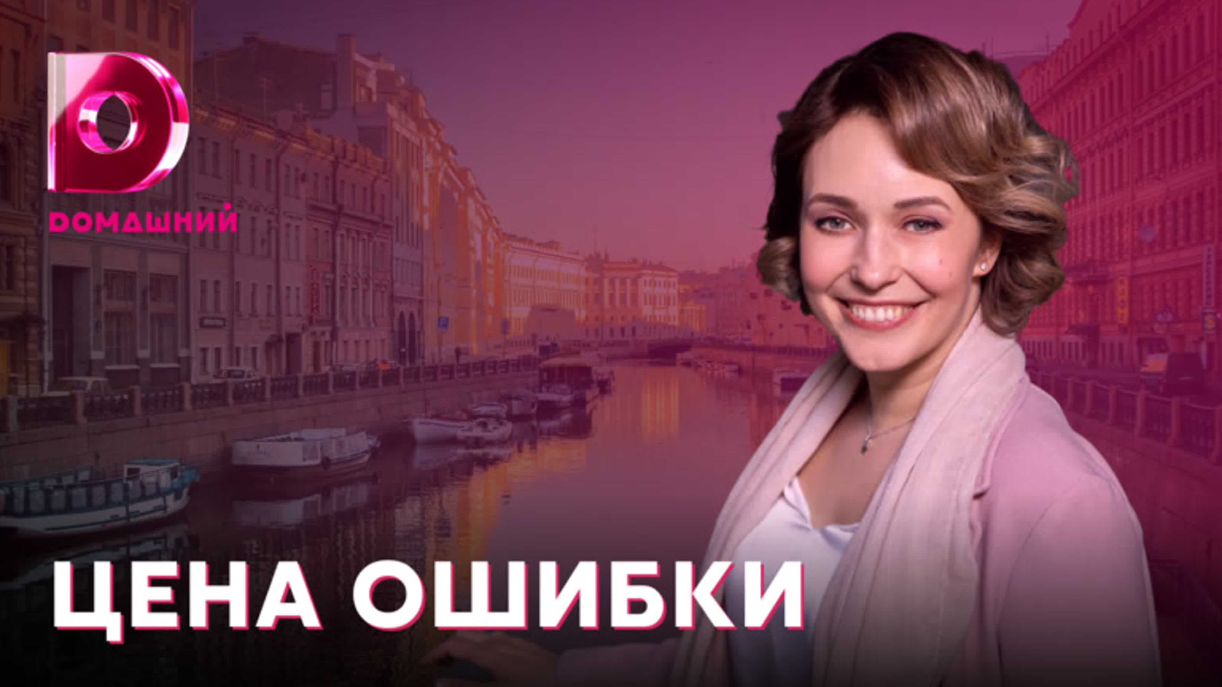 Цена ошибки (2021)