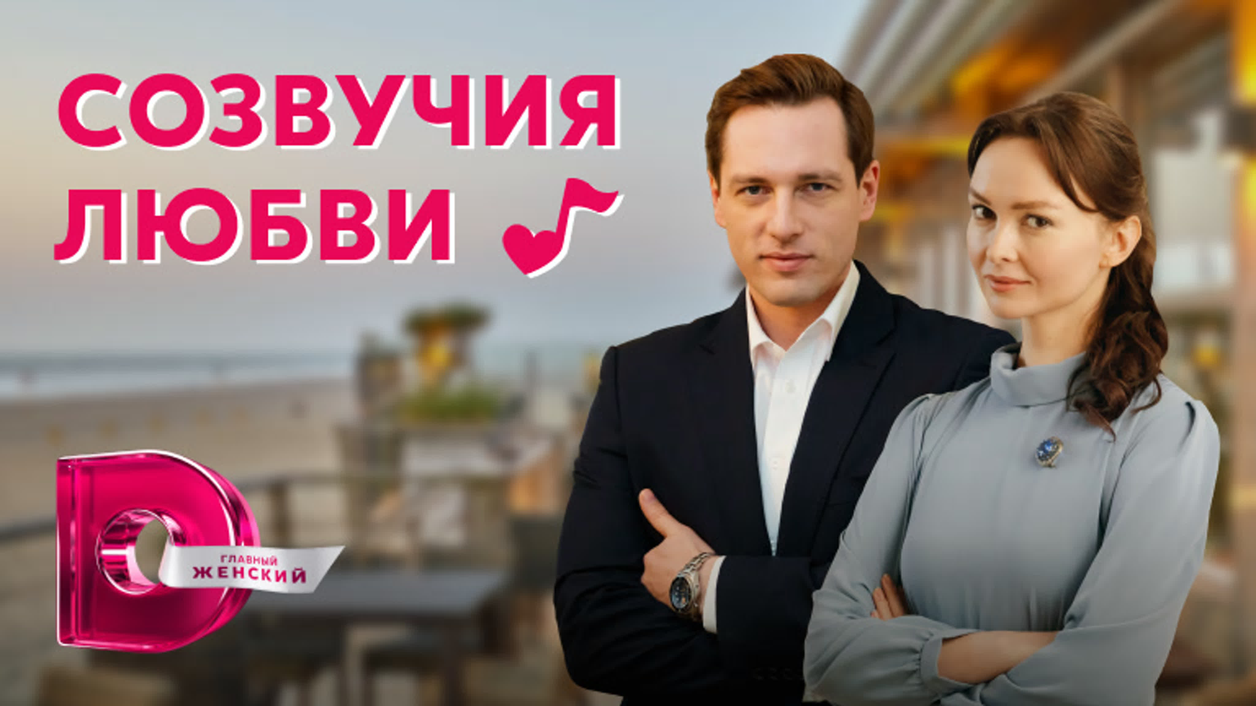 Созвучия любви (2021)