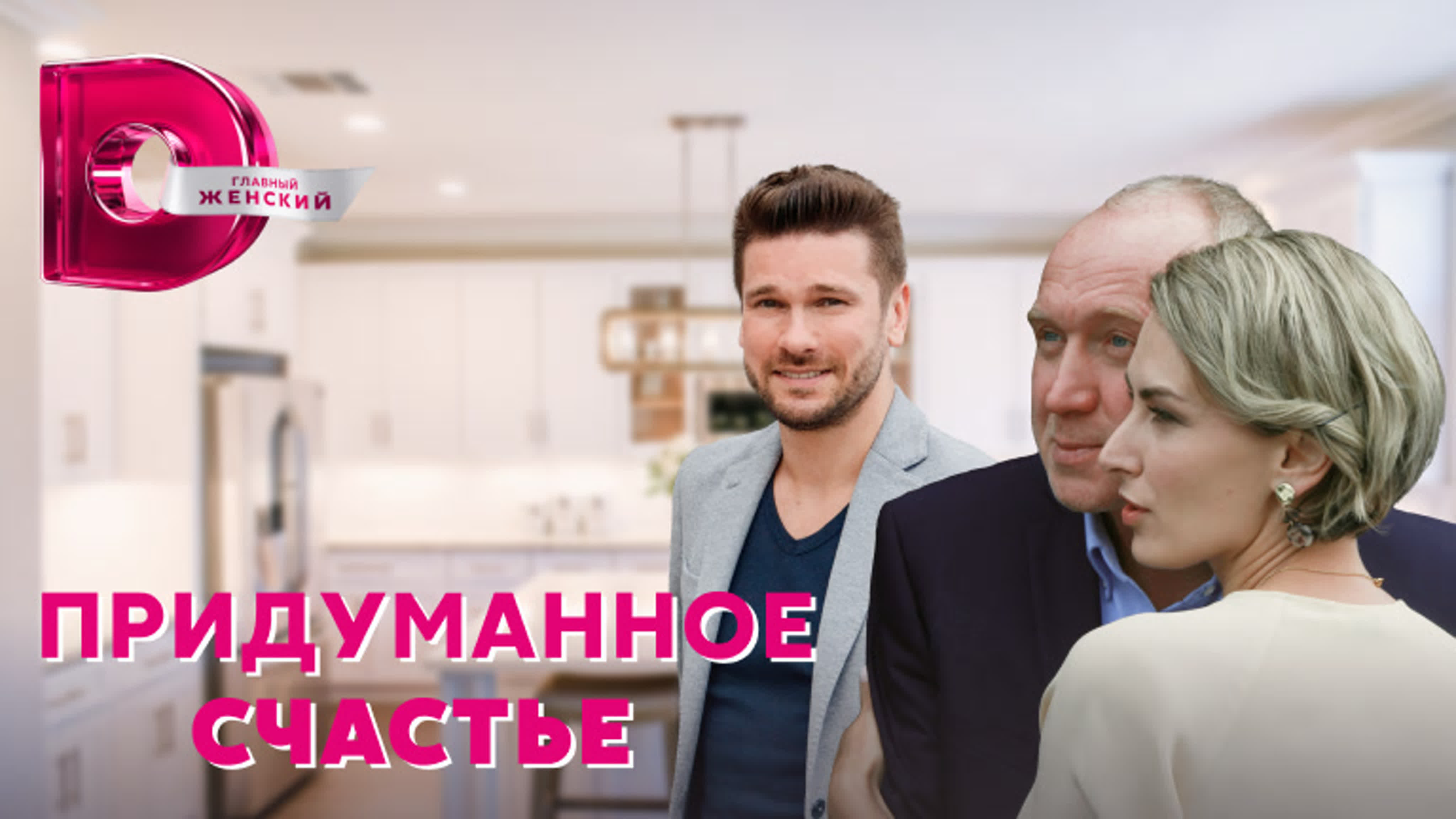 Придуманное счастье (2021)