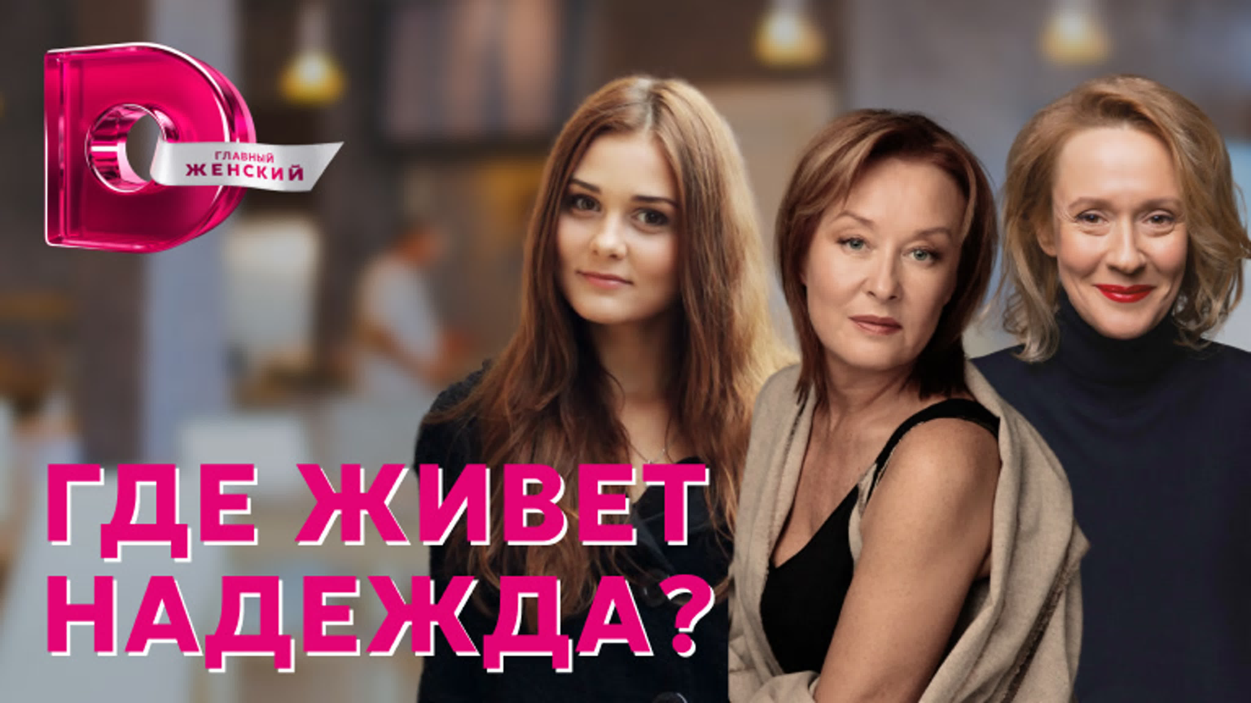 Где живёт Надежда? (2016)