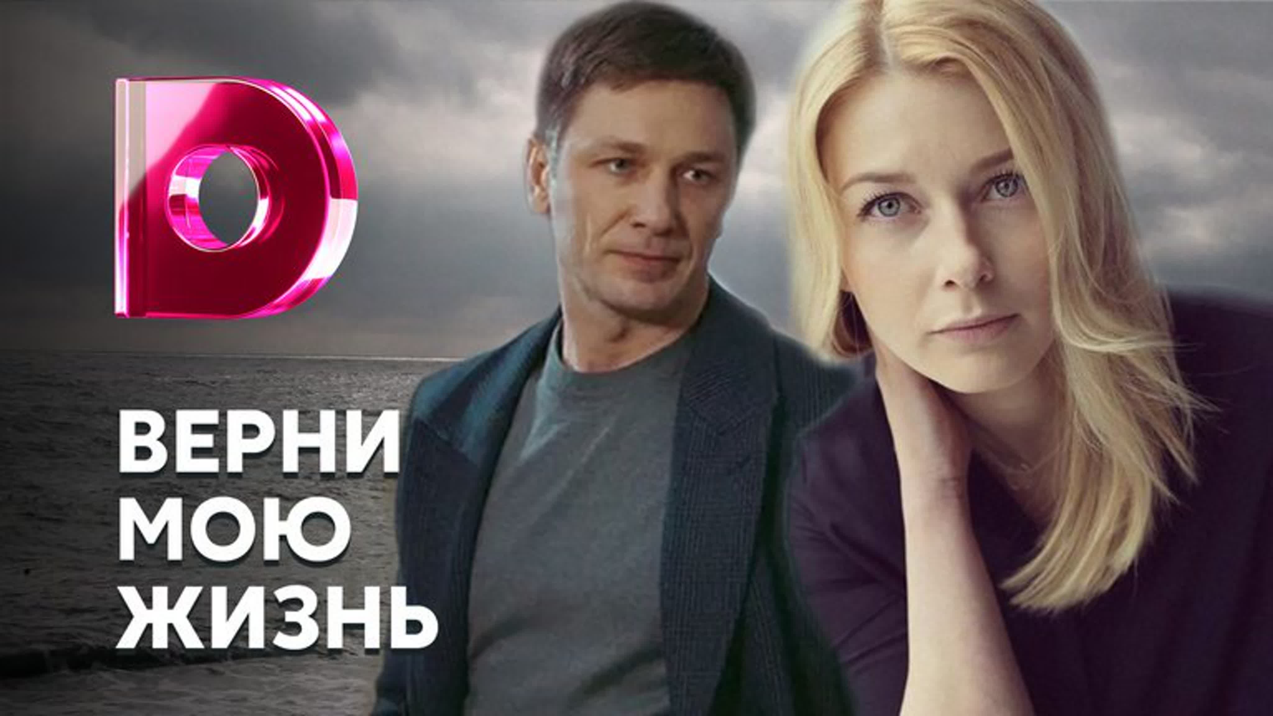Верни мою жизнь (2019)