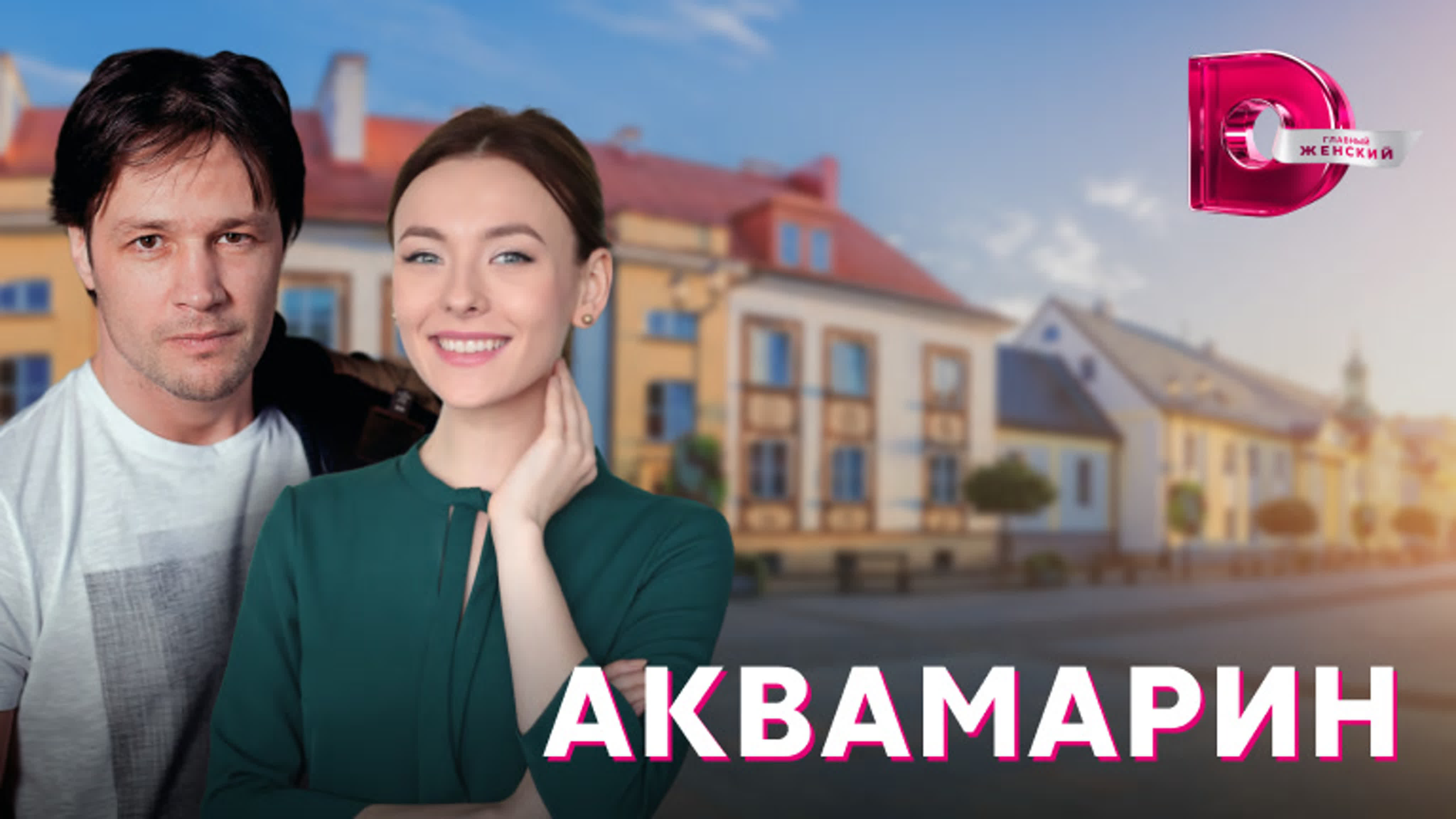 Аквамарин (2022)