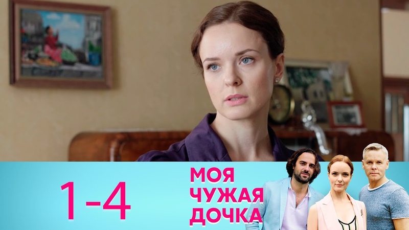 Моя чужая дочка ()