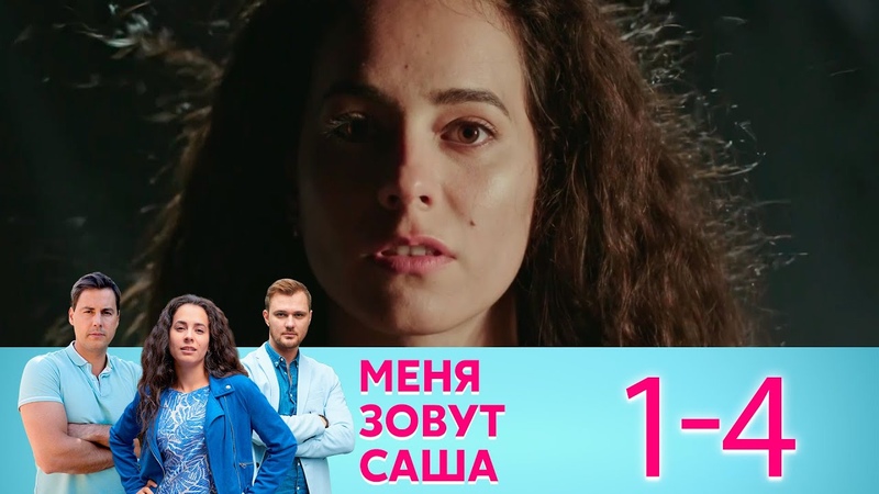 Меня зовут Саша ()