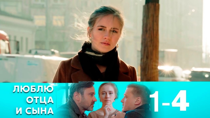 Люблю отца и сына ()